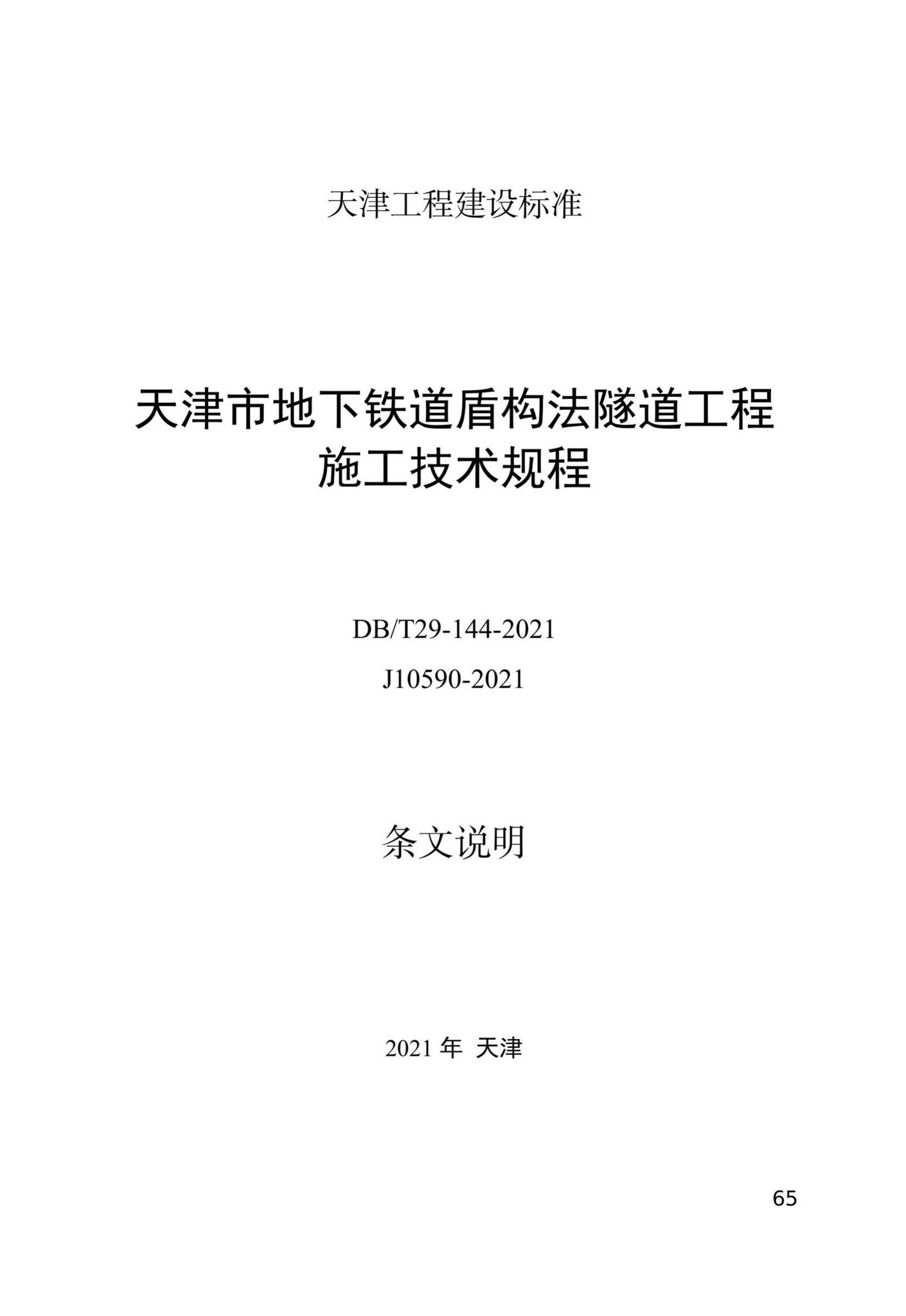 DB/T29-144-2021--天津市地下铁道盾构法隧道工程施工技术规程