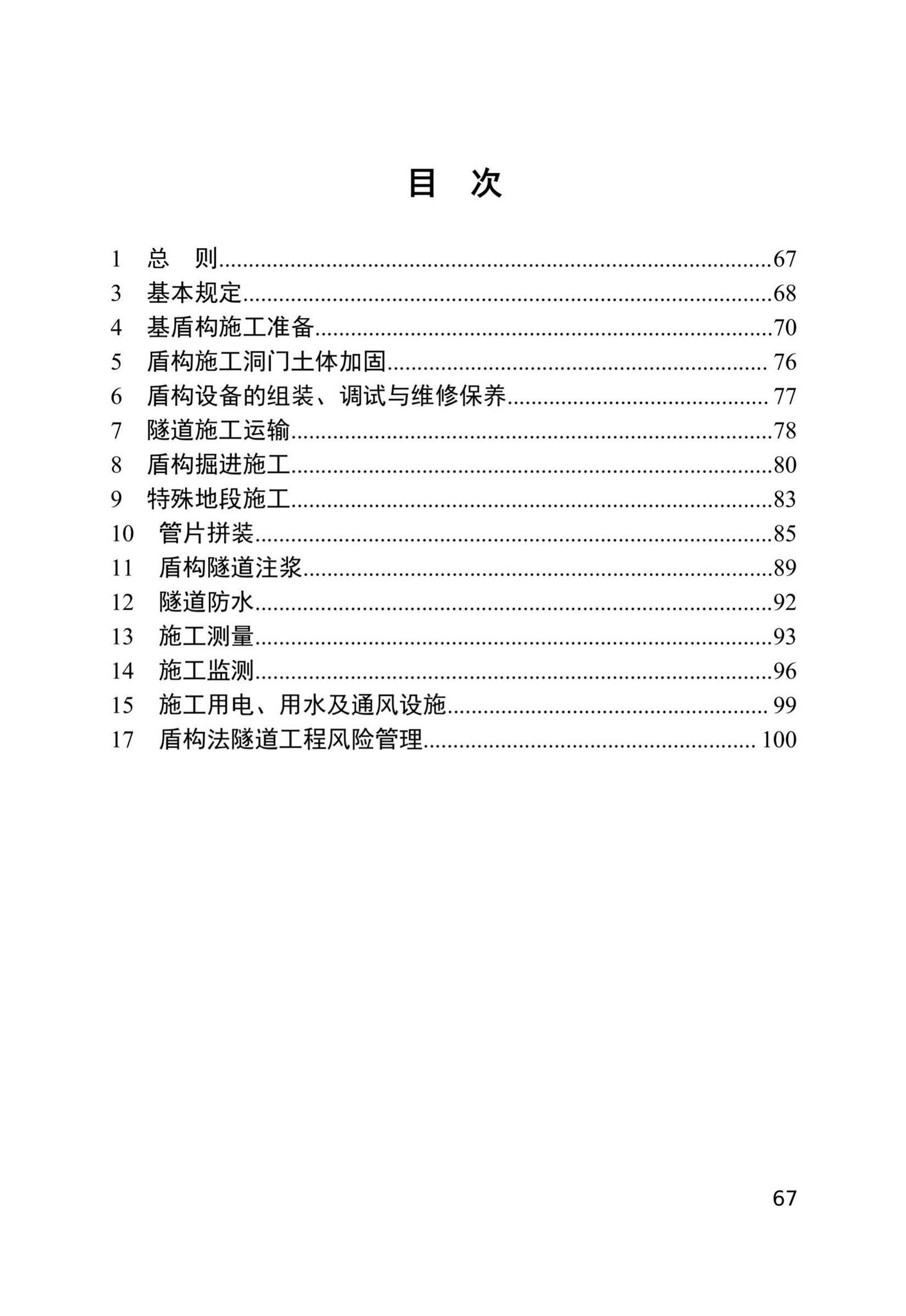 DB/T29-144-2021--天津市地下铁道盾构法隧道工程施工技术规程