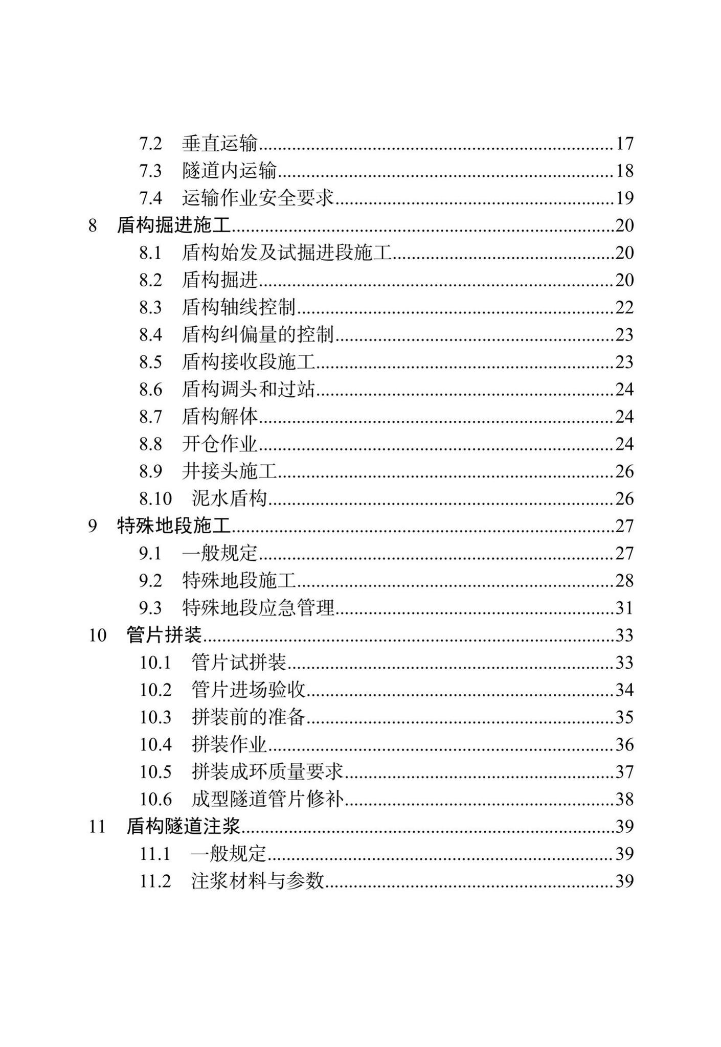 DB/T29-144-2021--天津市地下铁道盾构法隧道工程施工技术规程