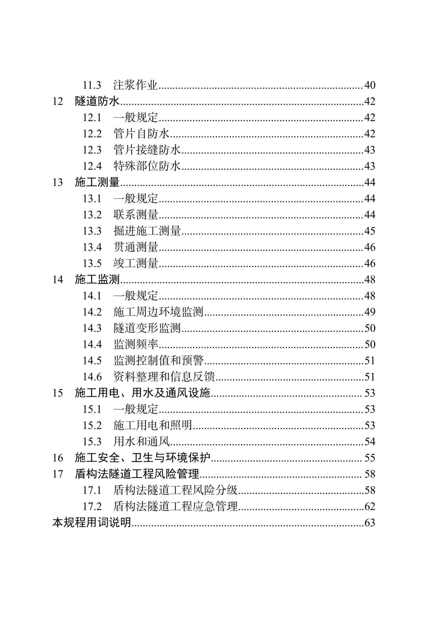 DB/T29-144-2021--天津市地下铁道盾构法隧道工程施工技术规程