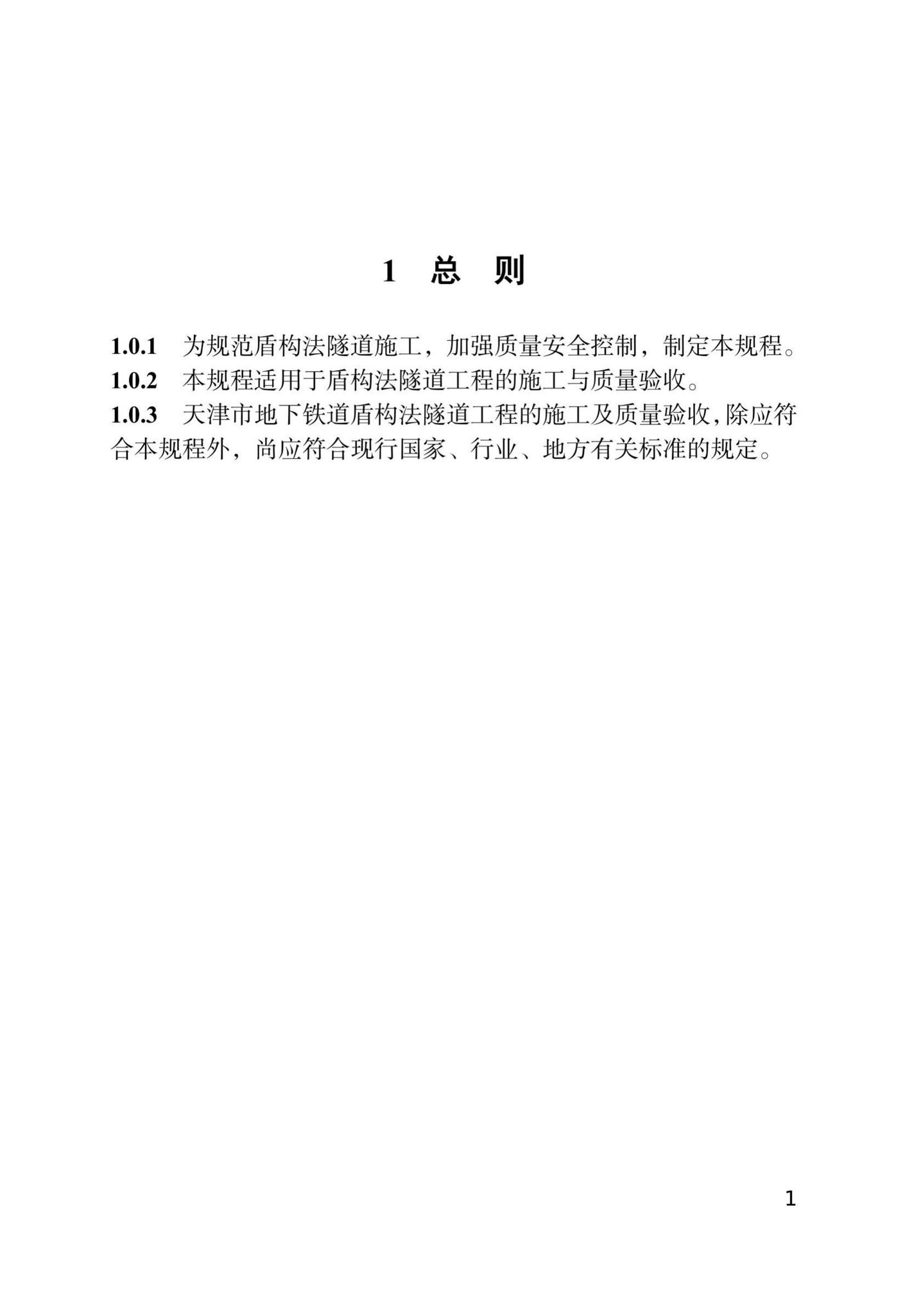 DB/T29-144-2021--天津市地下铁道盾构法隧道工程施工技术规程