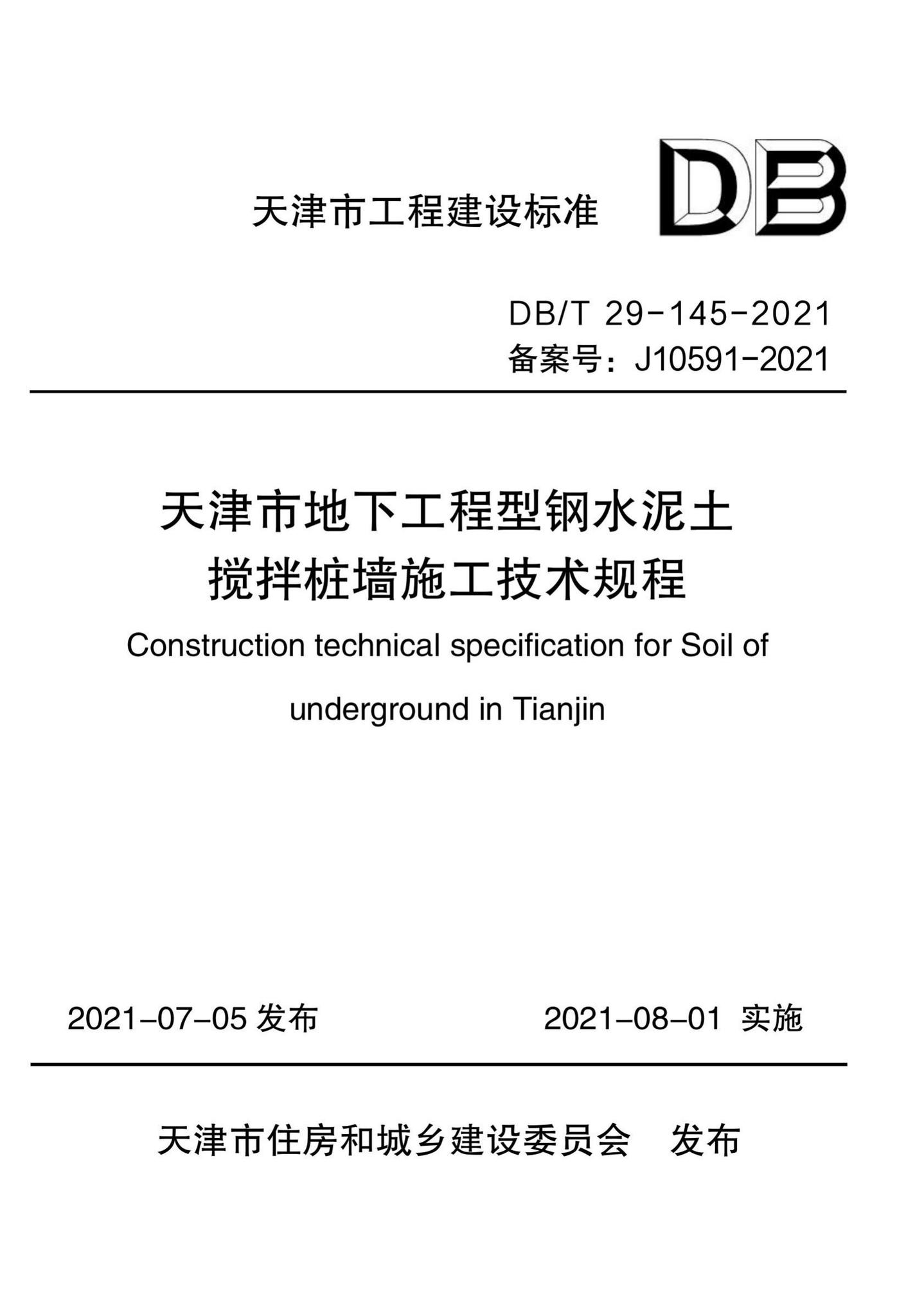 DB/T29-145-2021--天津市地下工程型钢水泥土搅拌桩墙施工技术规程