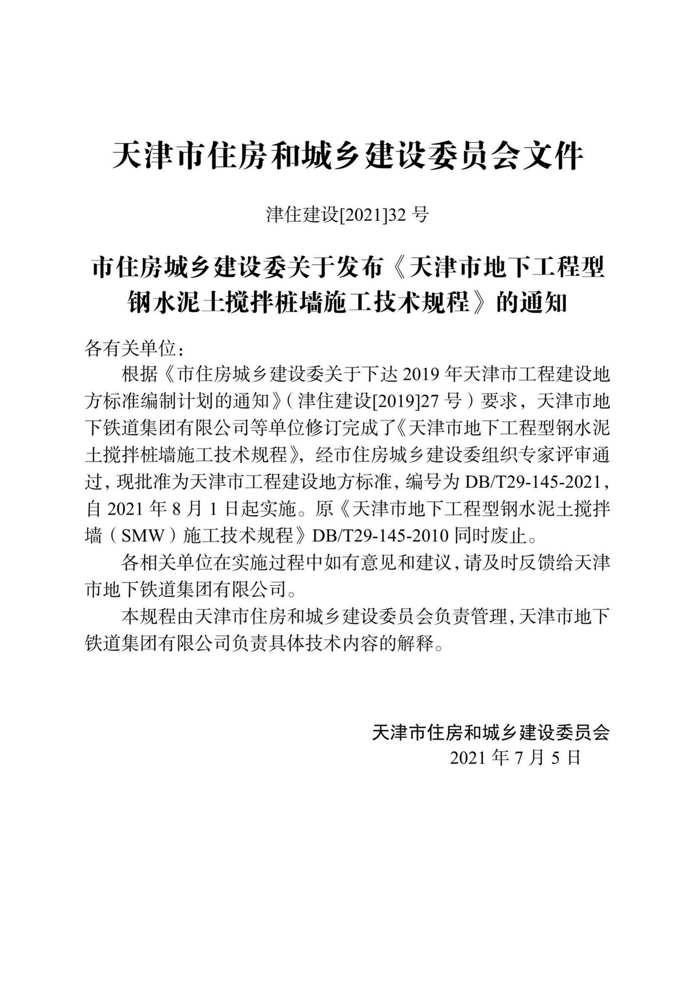 DB/T29-145-2021--天津市地下工程型钢水泥土搅拌桩墙施工技术规程