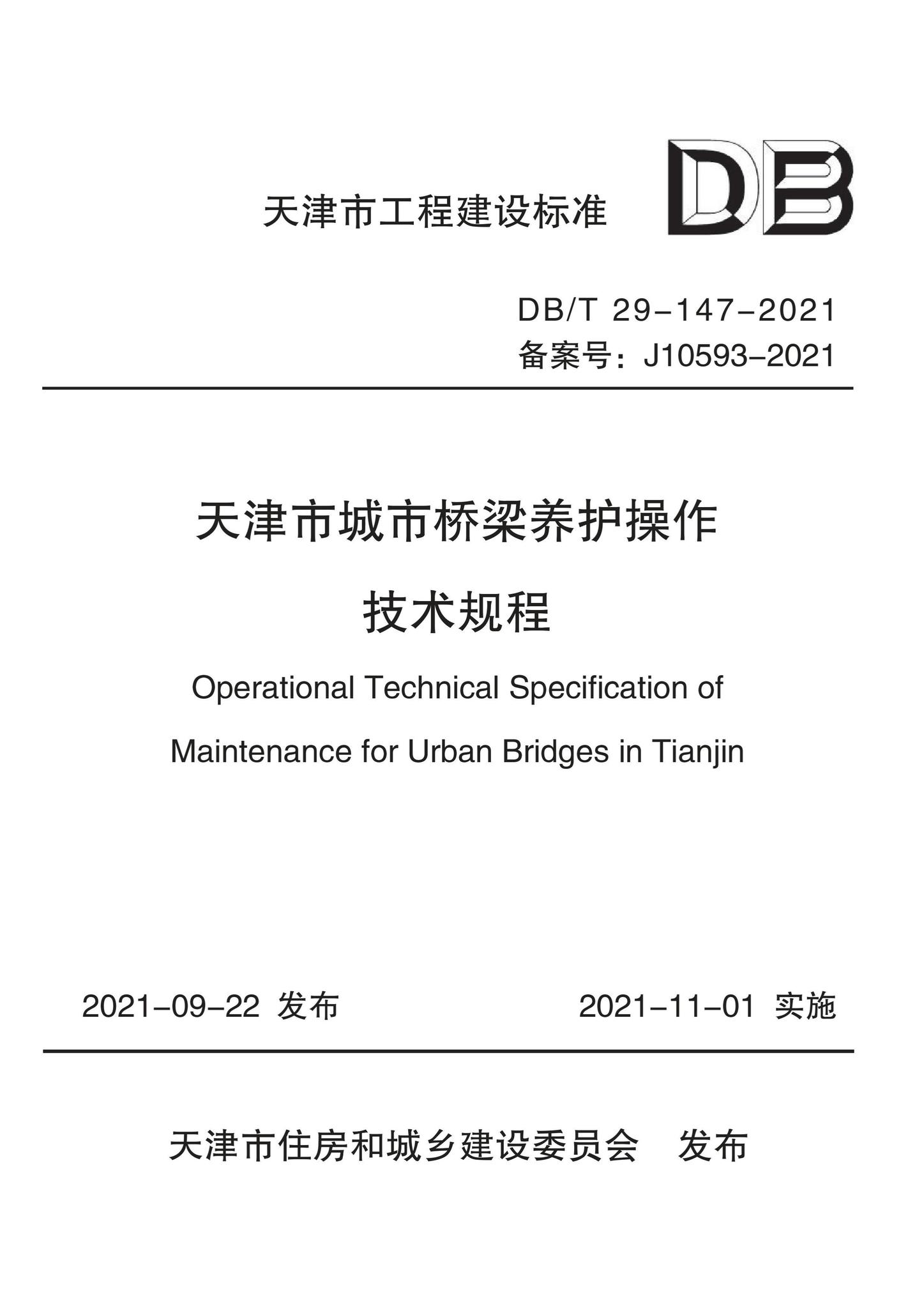 DB/T29-147-2021--天津市城市桥梁养护操作技术规程