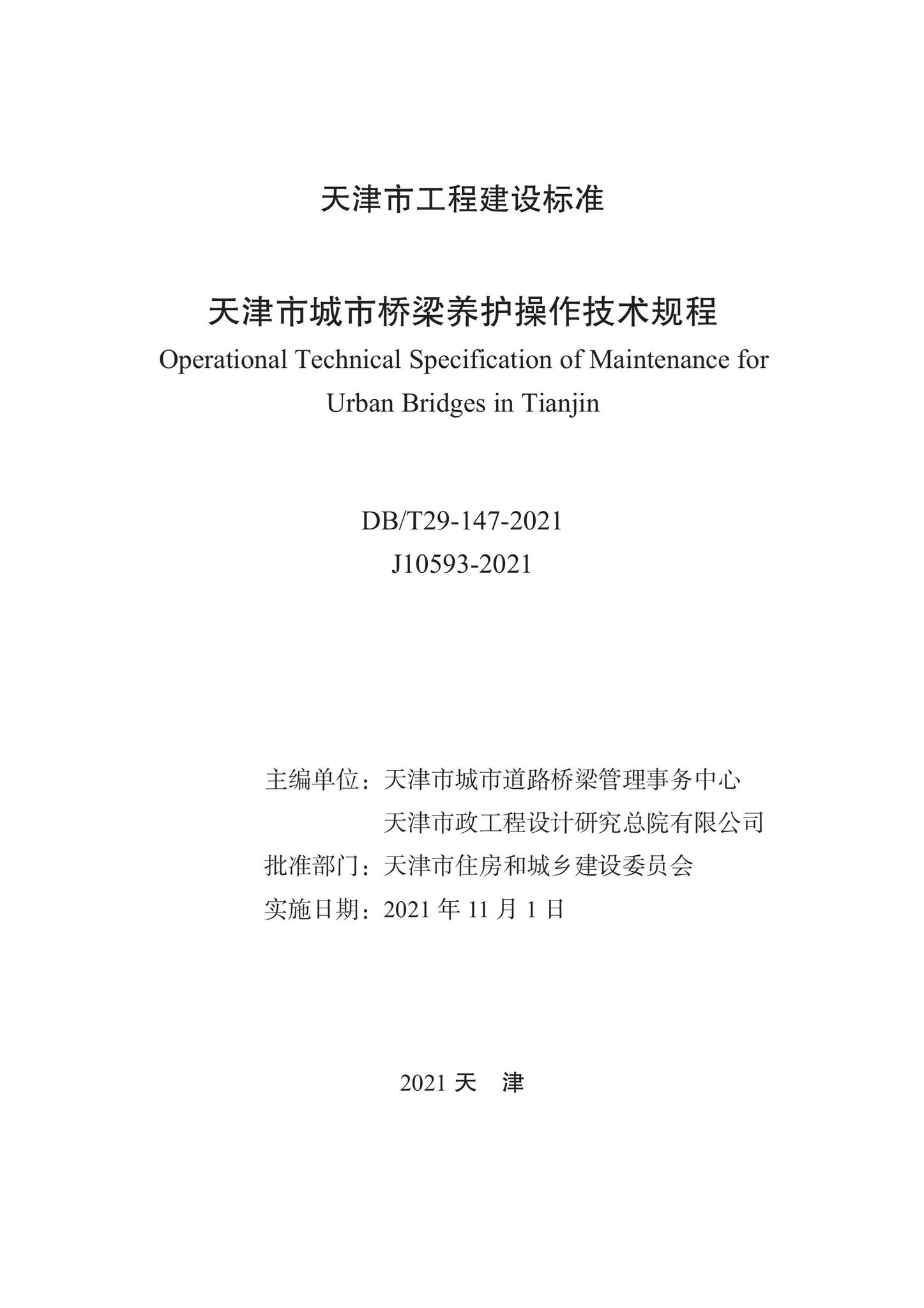DB/T29-147-2021--天津市城市桥梁养护操作技术规程