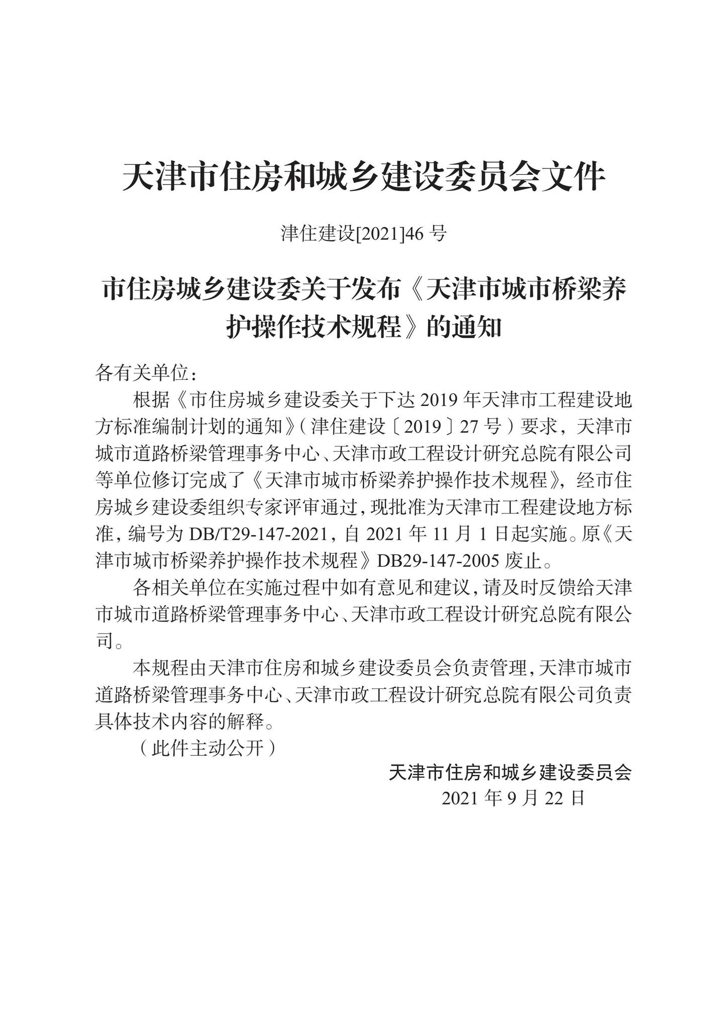 DB/T29-147-2021--天津市城市桥梁养护操作技术规程
