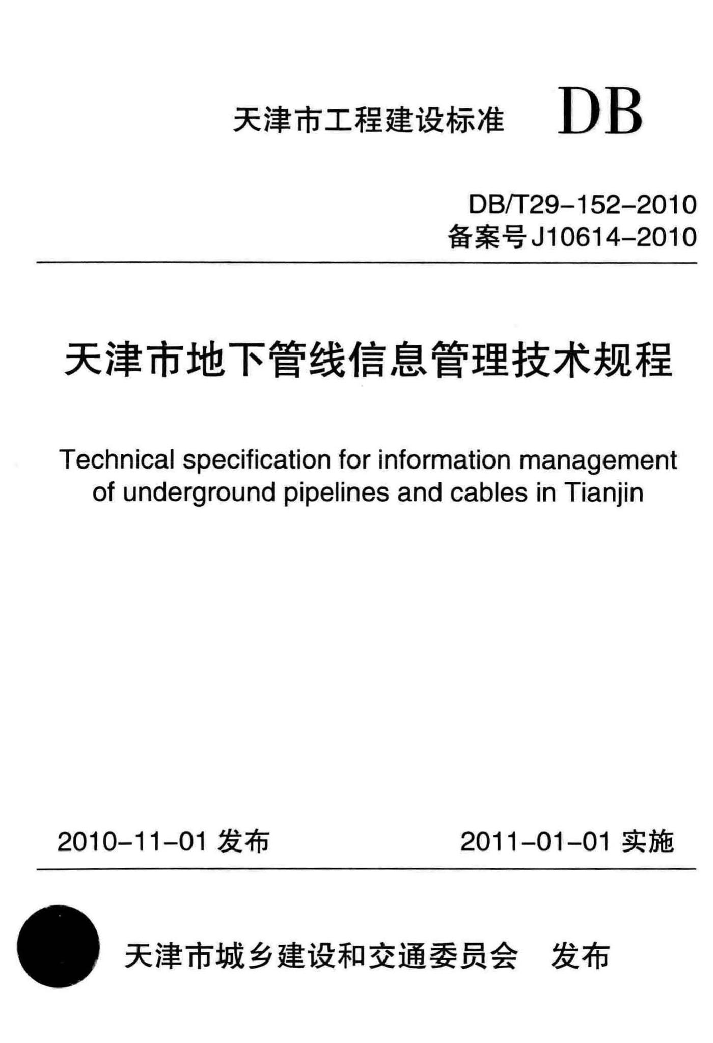 DB/T29-152-2010--天津市地下管线信息管理技术规程