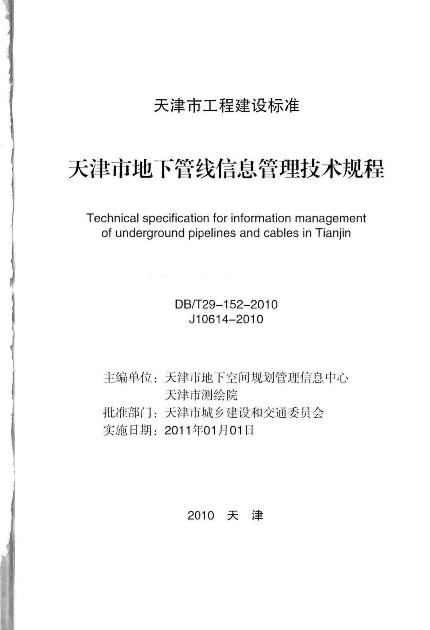 DB/T29-152-2010--天津市地下管线信息管理技术规程