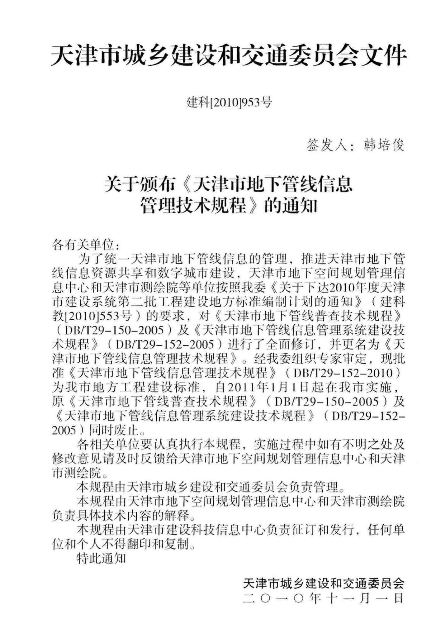 DB/T29-152-2010--天津市地下管线信息管理技术规程
