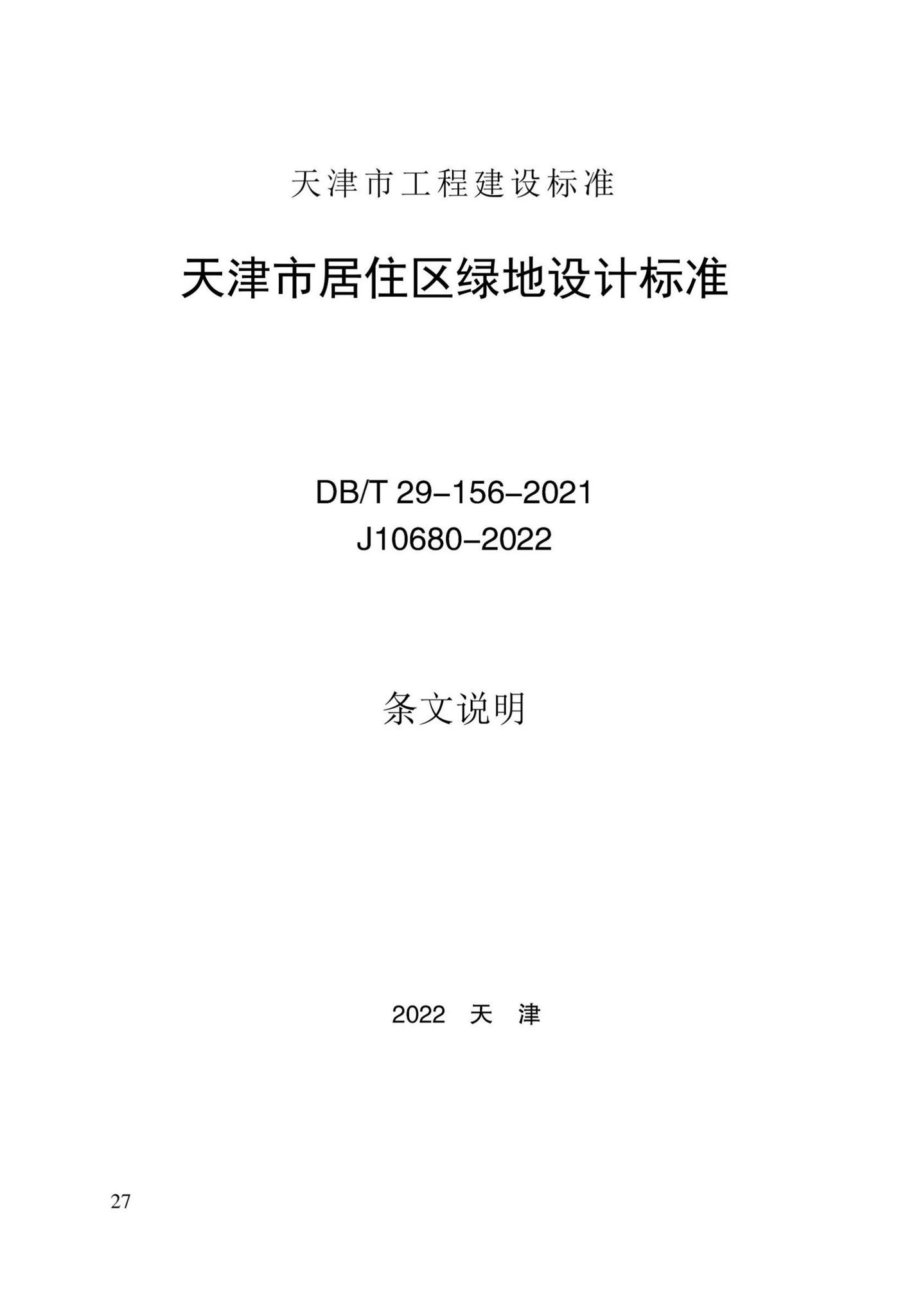 DB/T29-156-2021--天津市居住区绿地设计标准