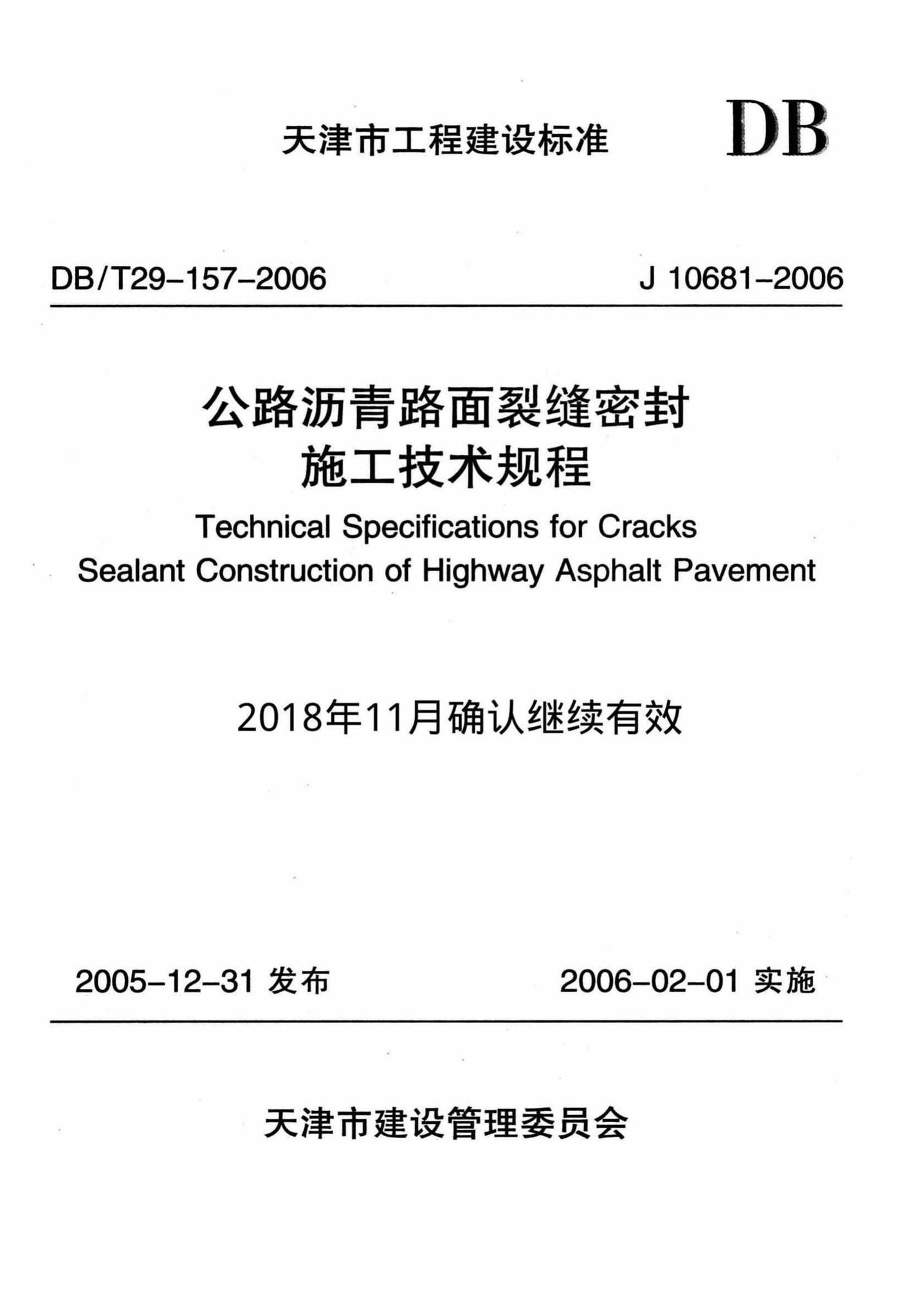 DB/T29-157-2006--公路沥青路面裂缝密封施工技术规程