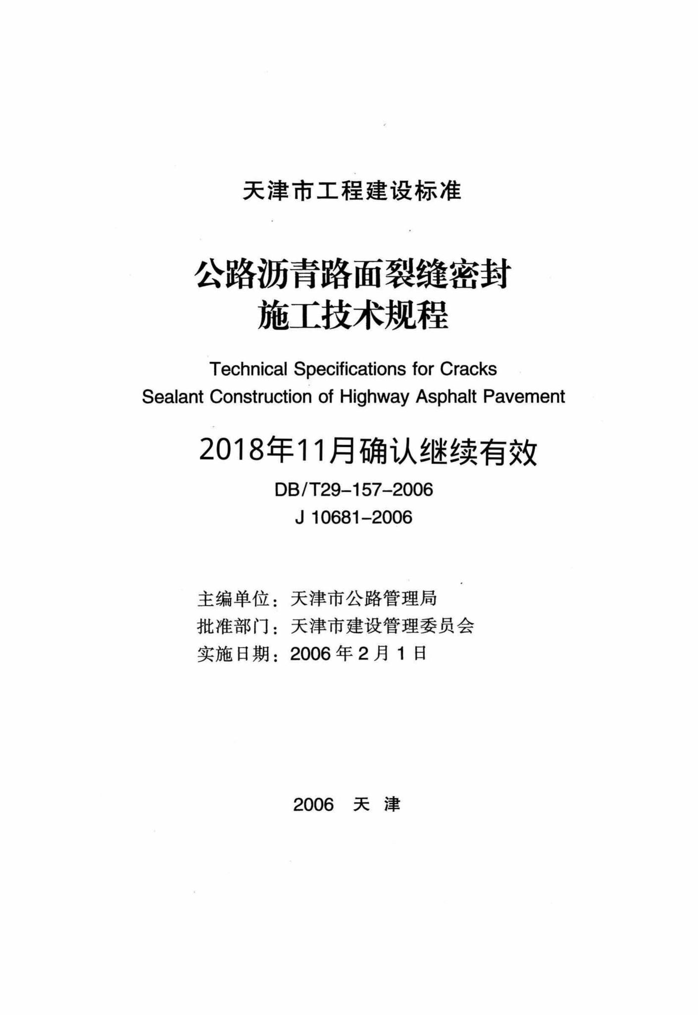 DB/T29-157-2006--公路沥青路面裂缝密封施工技术规程