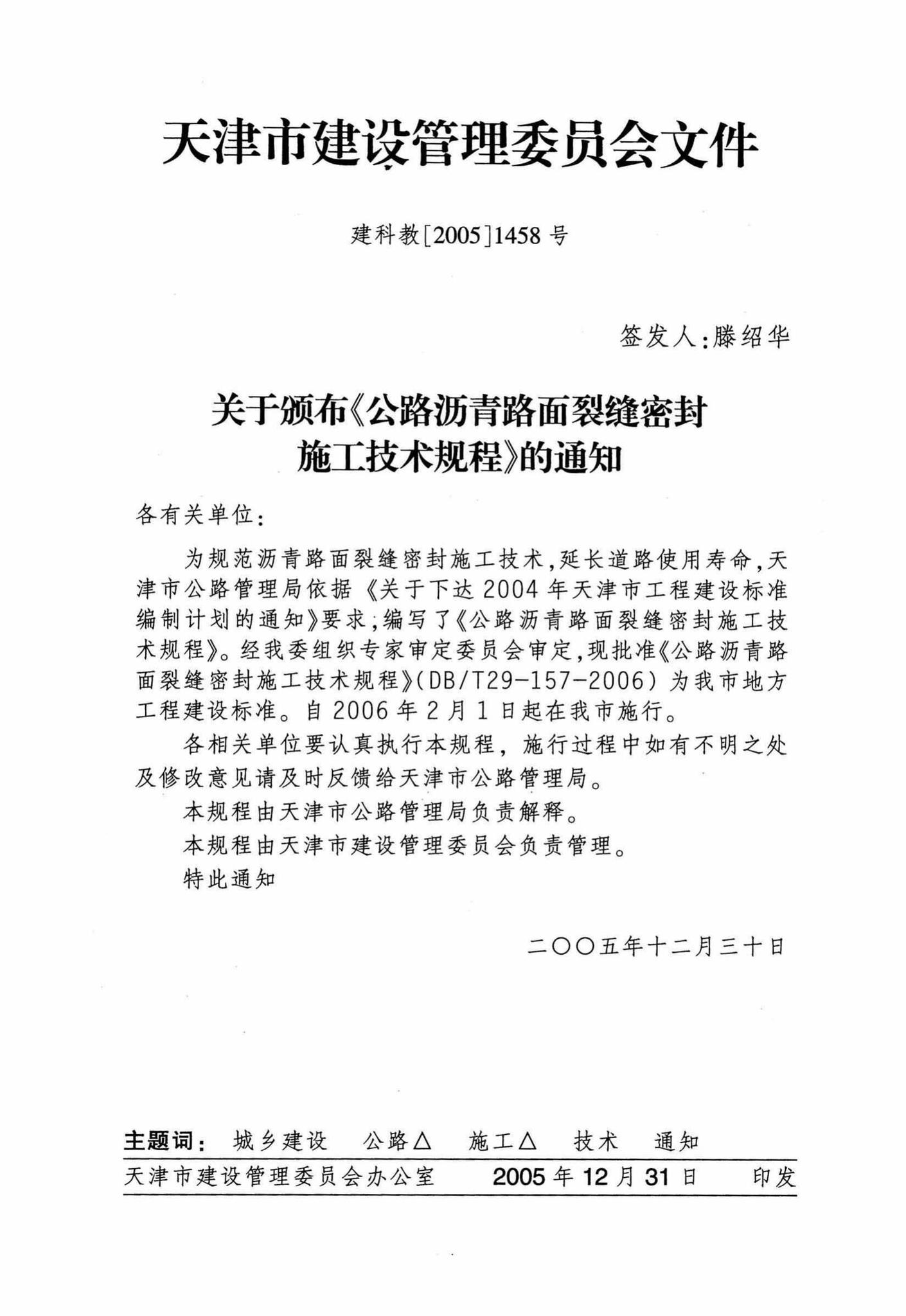 DB/T29-157-2006--公路沥青路面裂缝密封施工技术规程