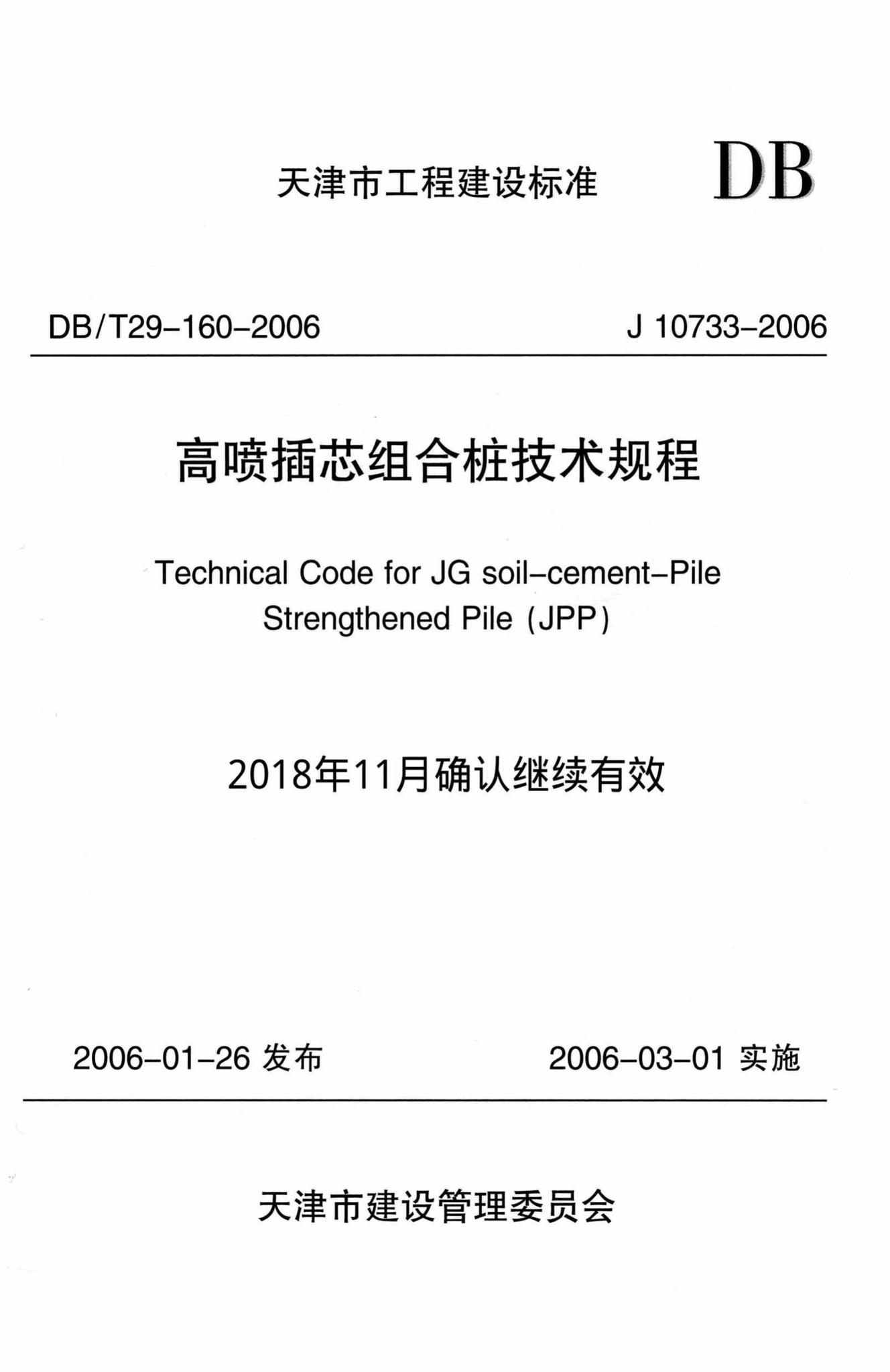 DB/T29-160-2006--高喷插芯组合桩技术规程