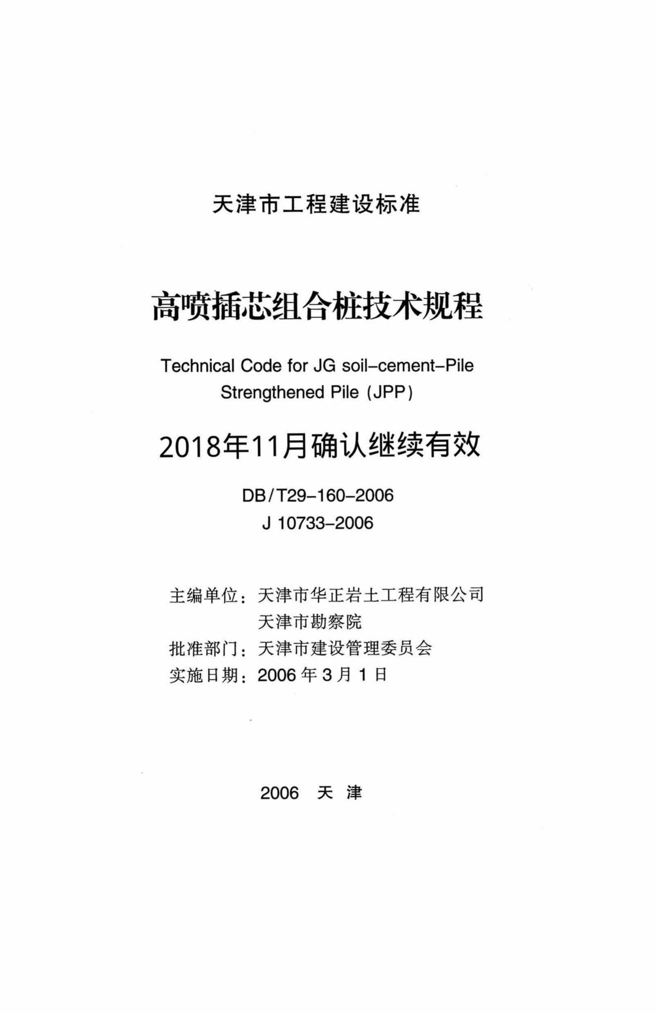 DB/T29-160-2006--高喷插芯组合桩技术规程