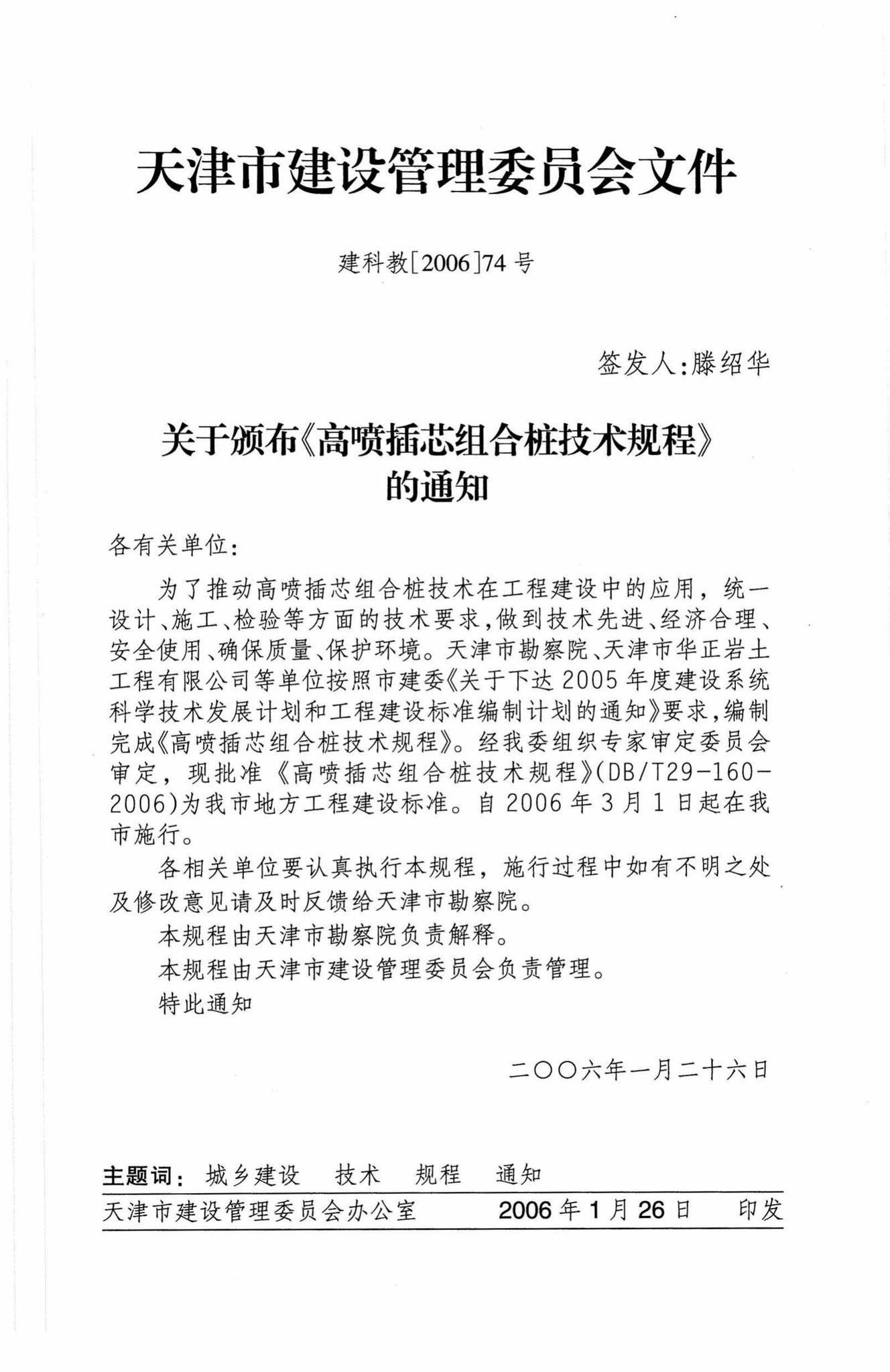 DB/T29-160-2006--高喷插芯组合桩技术规程