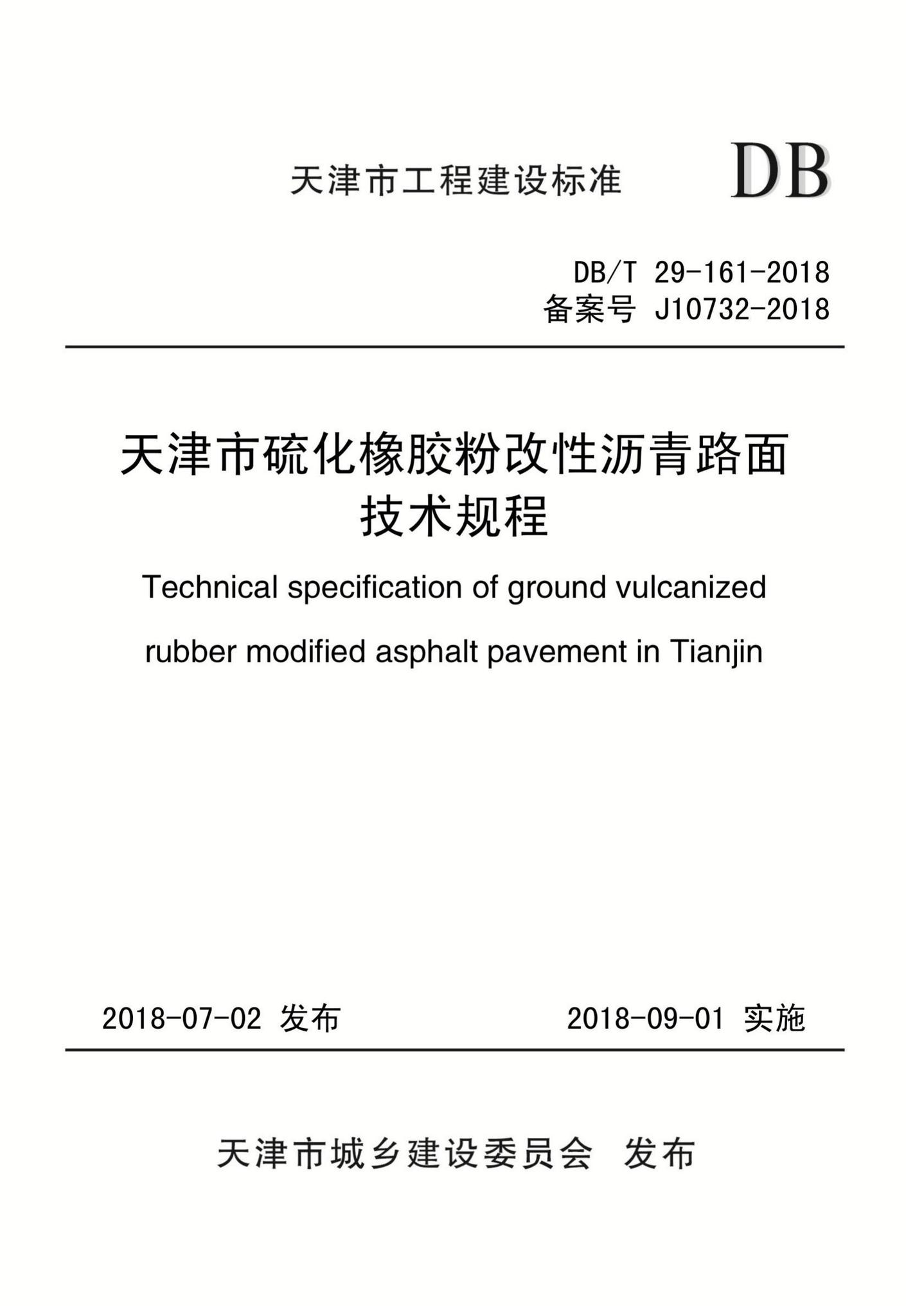 DB/T29-161-2018--天津市硫化橡胶粉改性沥青路面技术规程