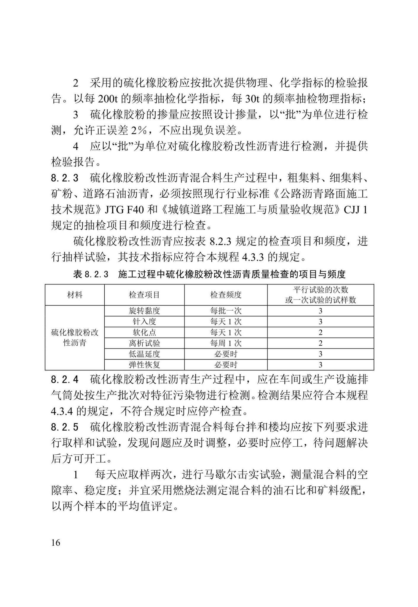 DB/T29-161-2018--天津市硫化橡胶粉改性沥青路面技术规程