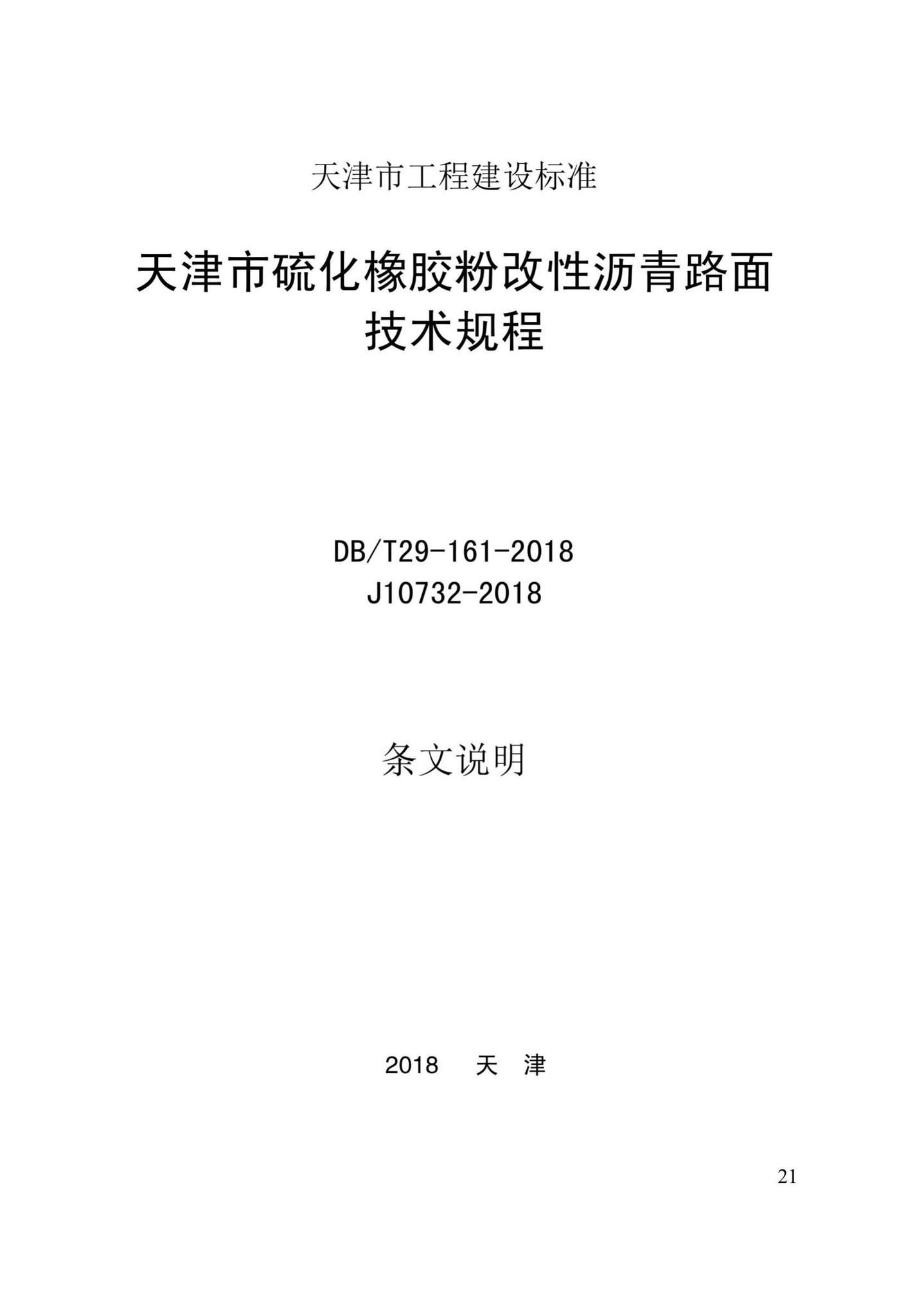 DB/T29-161-2018--天津市硫化橡胶粉改性沥青路面技术规程