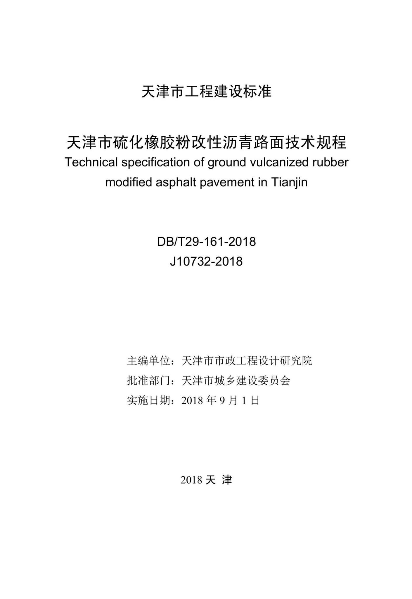 DB/T29-161-2018--天津市硫化橡胶粉改性沥青路面技术规程