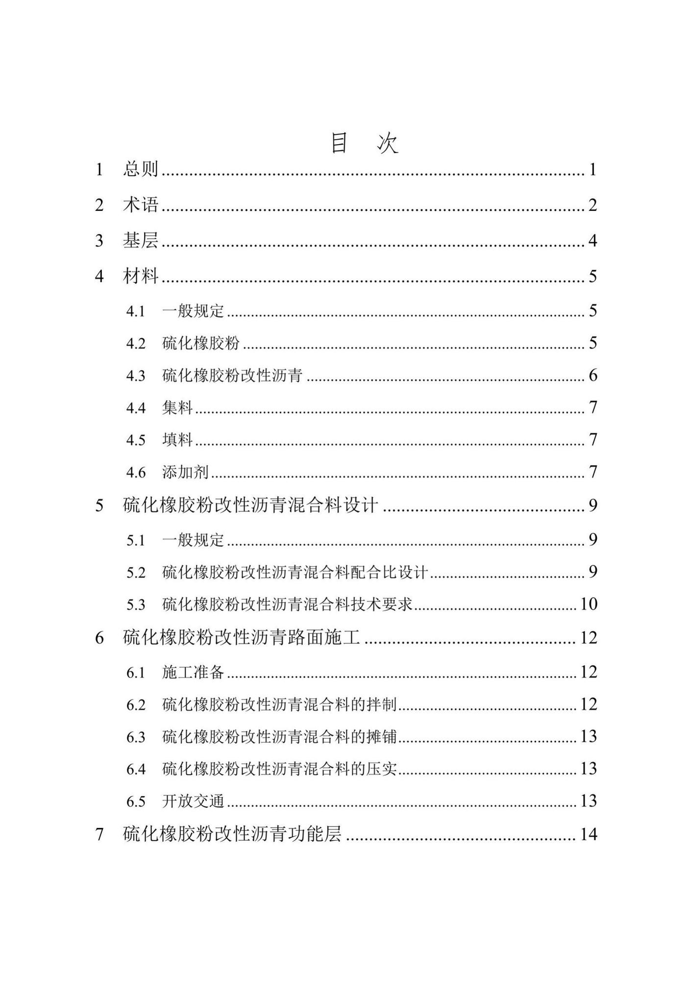 DB/T29-161-2018--天津市硫化橡胶粉改性沥青路面技术规程