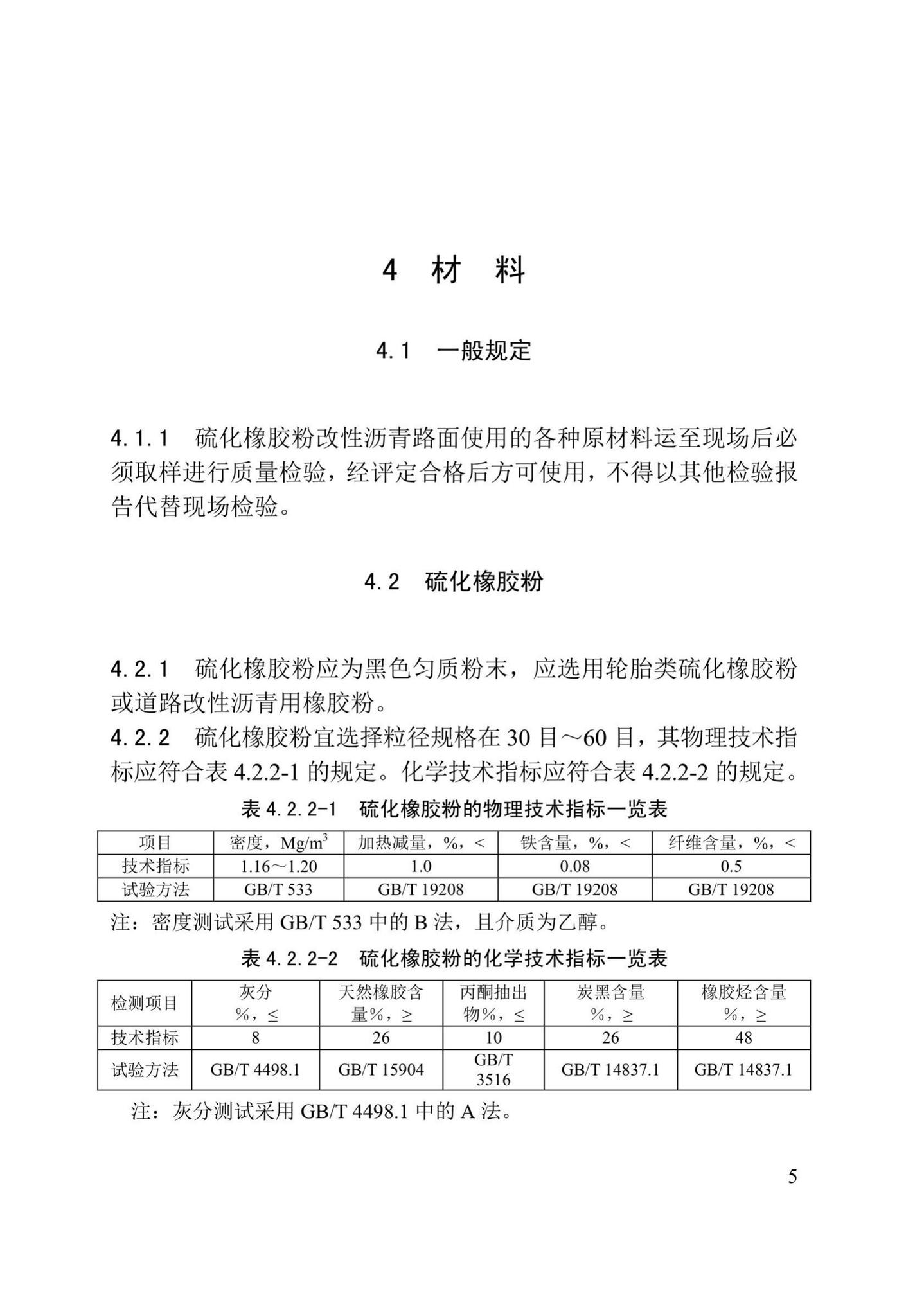 DB/T29-161-2018--天津市硫化橡胶粉改性沥青路面技术规程