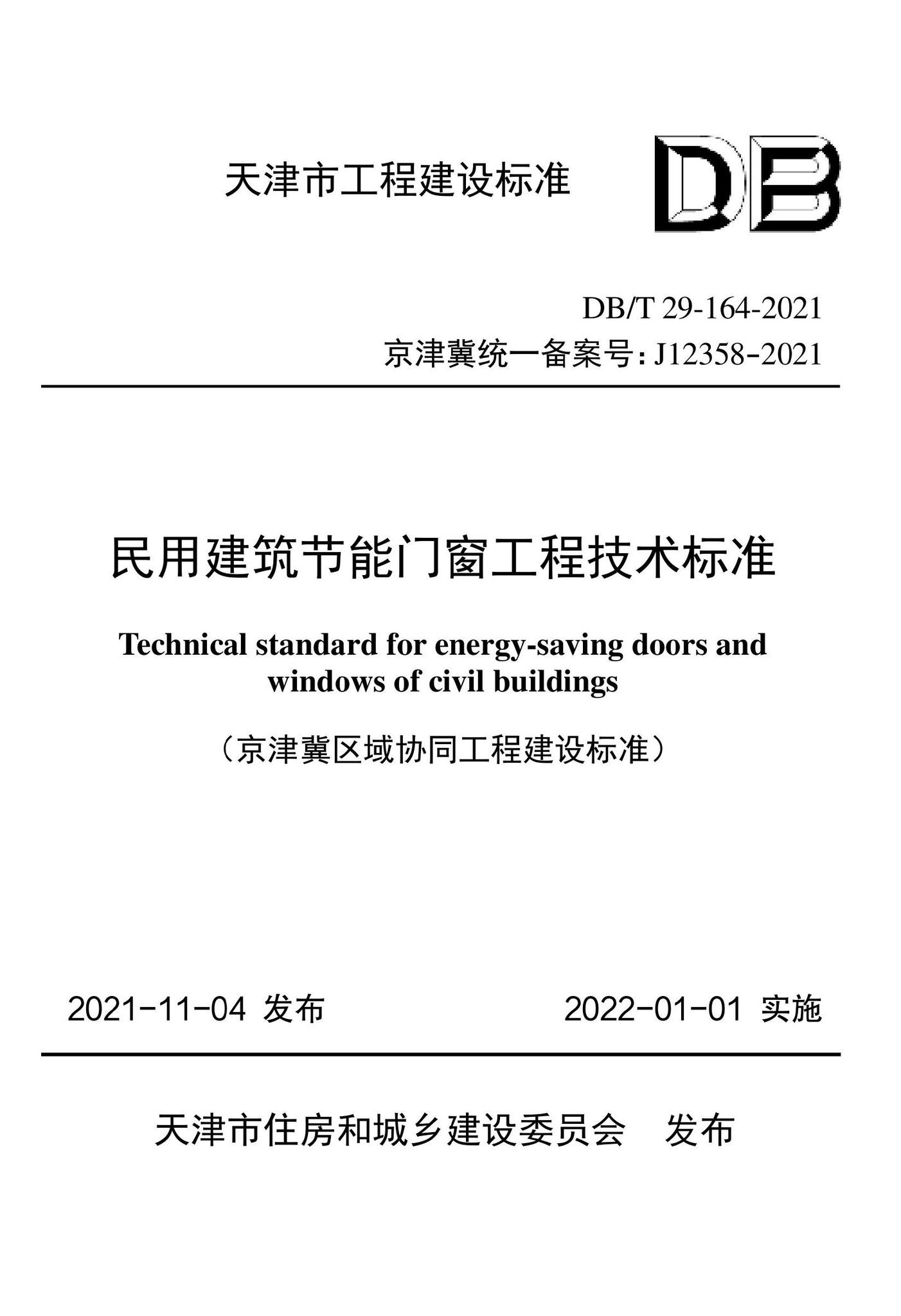 DB/T29-164-2021--民用建筑节能门窗工程技术标准