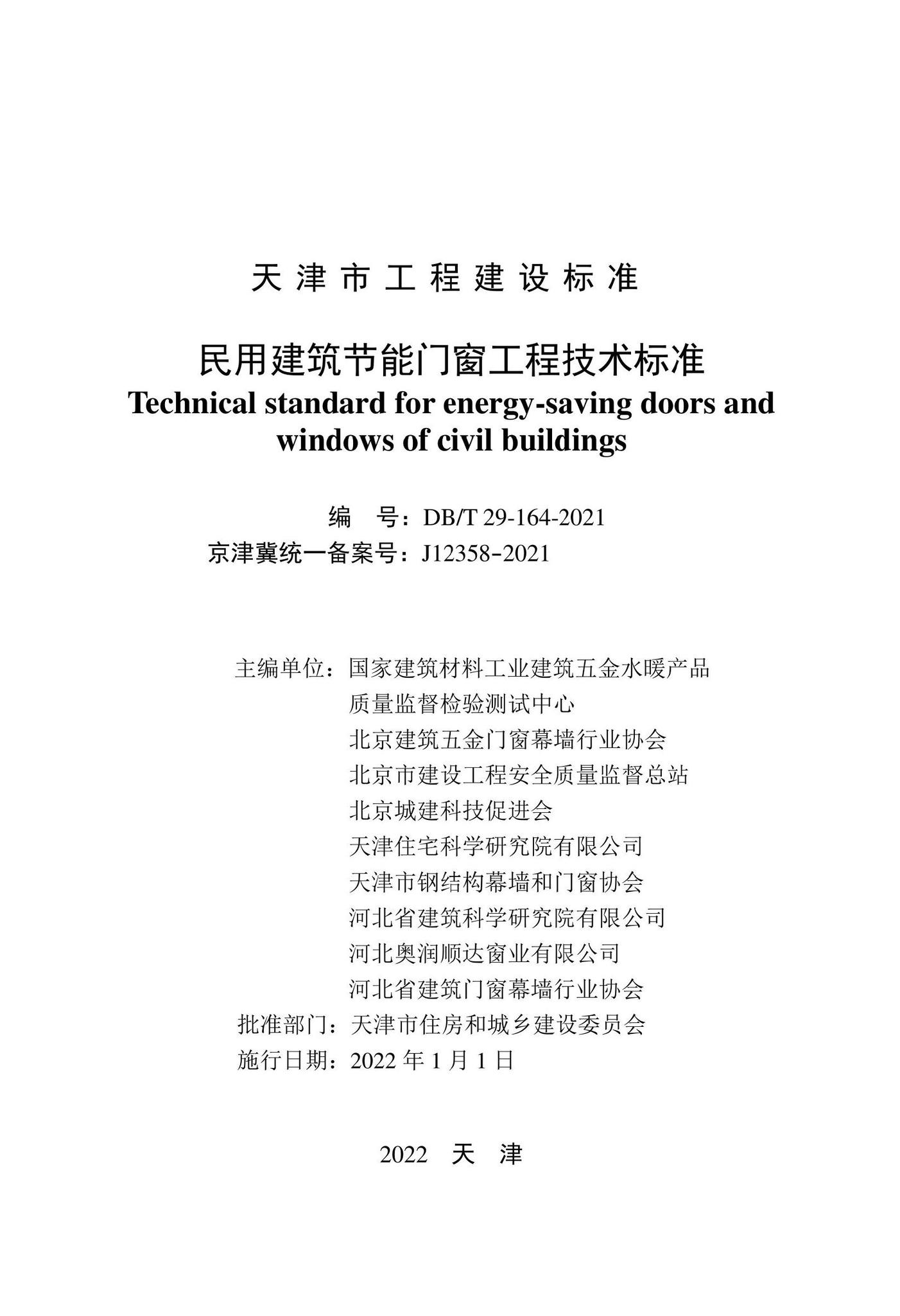 DB/T29-164-2021--民用建筑节能门窗工程技术标准