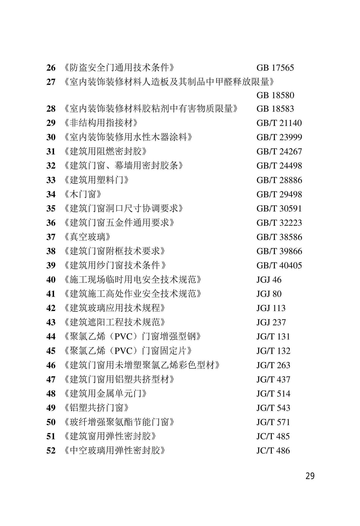 DB/T29-164-2021--民用建筑节能门窗工程技术标准