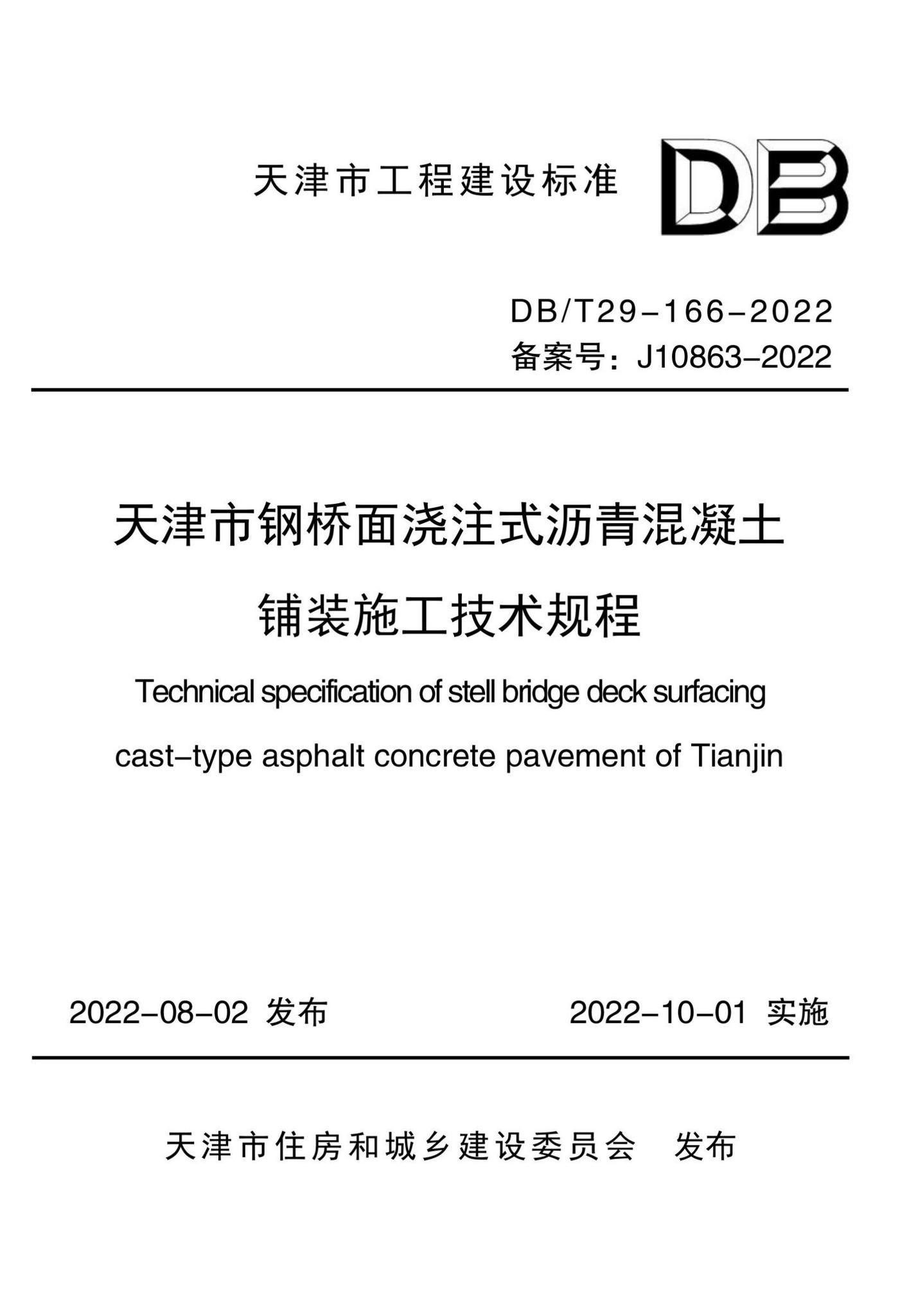 DB/T29-166-2022--天津市钢桥面浇注式沥青混凝土铺装施工技术规程