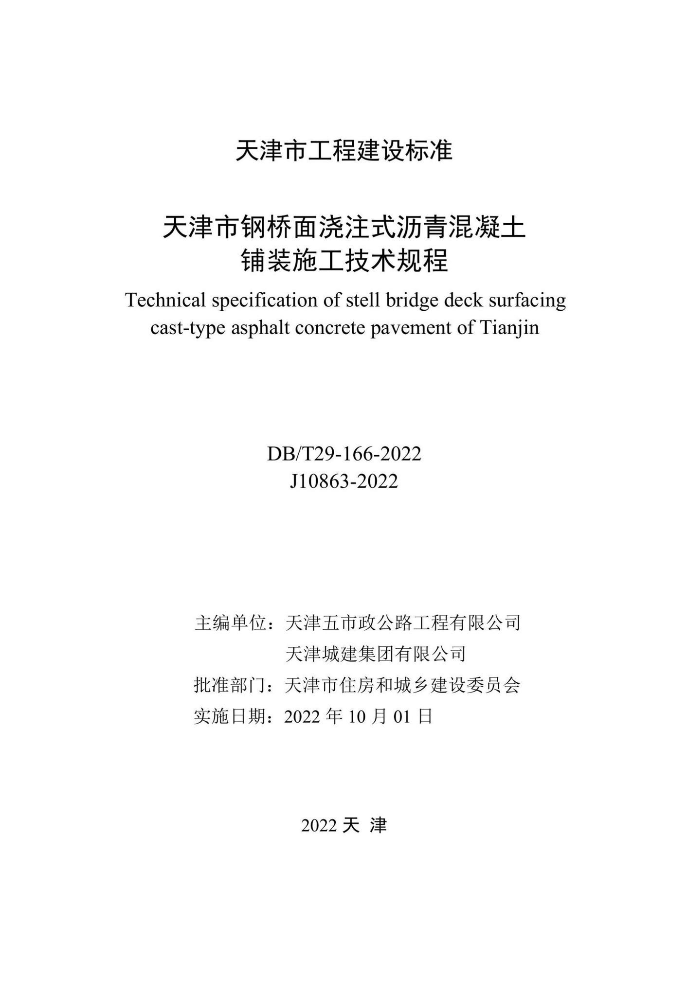 DB/T29-166-2022--天津市钢桥面浇注式沥青混凝土铺装施工技术规程
