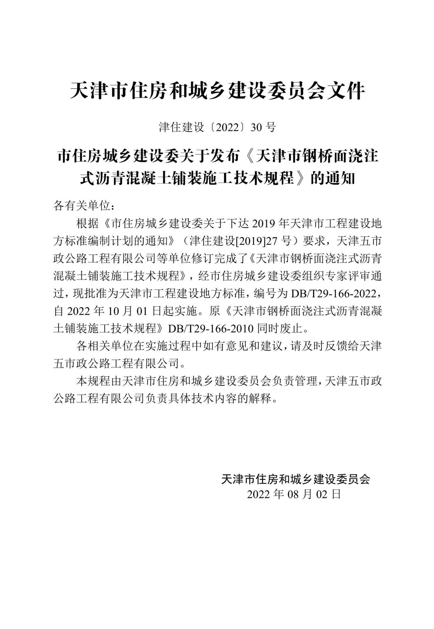 DB/T29-166-2022--天津市钢桥面浇注式沥青混凝土铺装施工技术规程