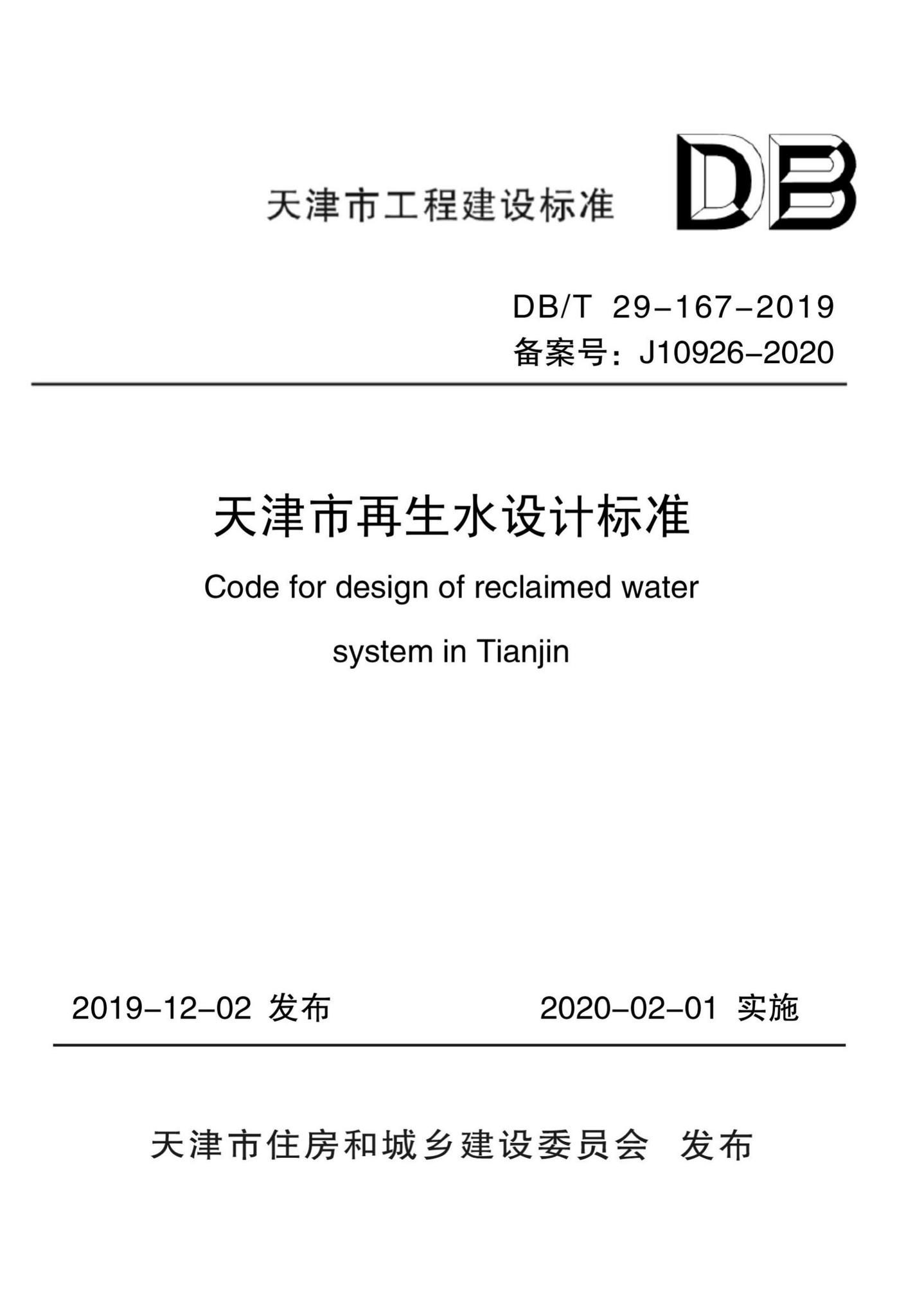 DB/T29-167-2019--天津市再生水设计标准