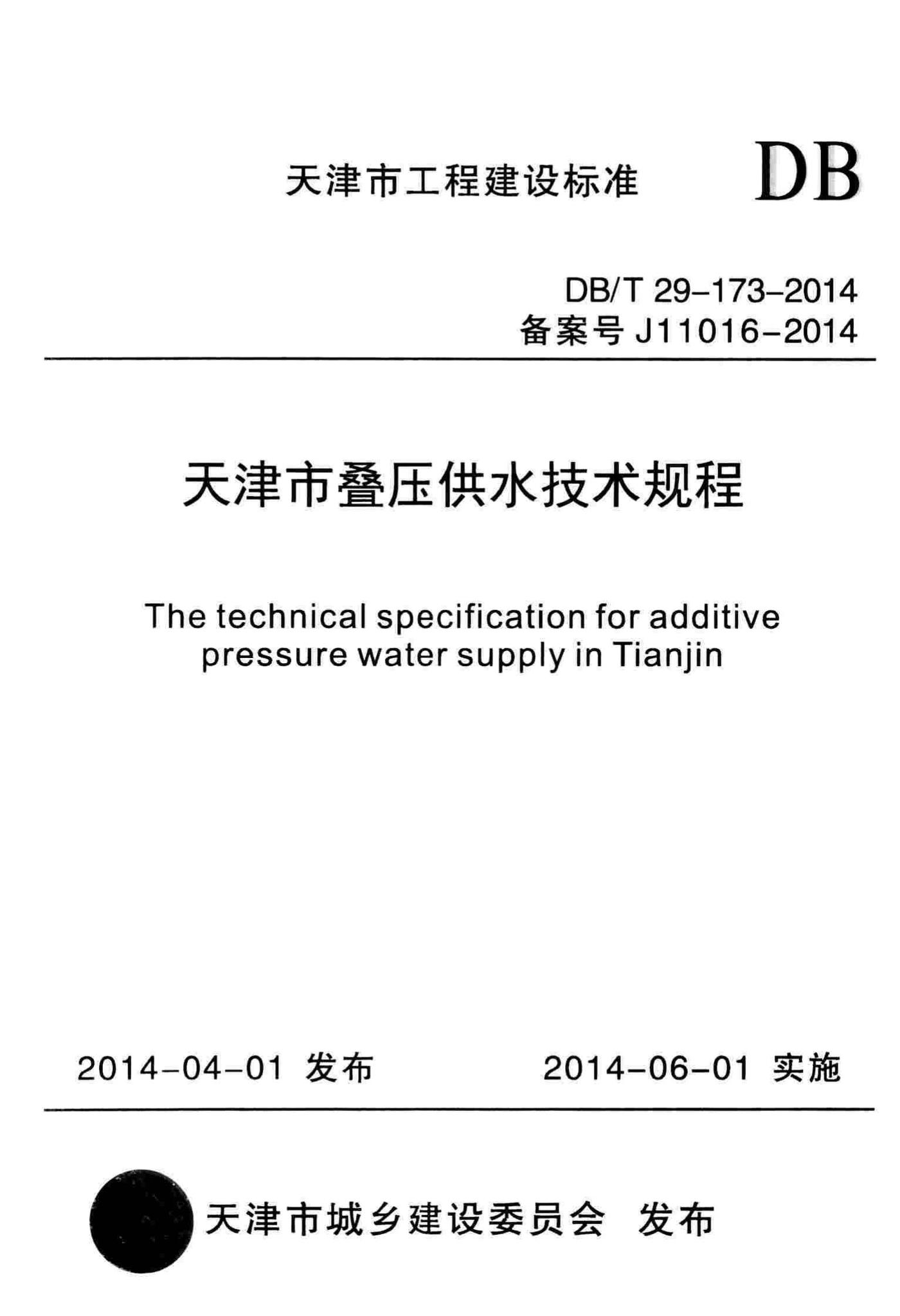 DB/T29-173-2014--天津市叠压供水技术规程