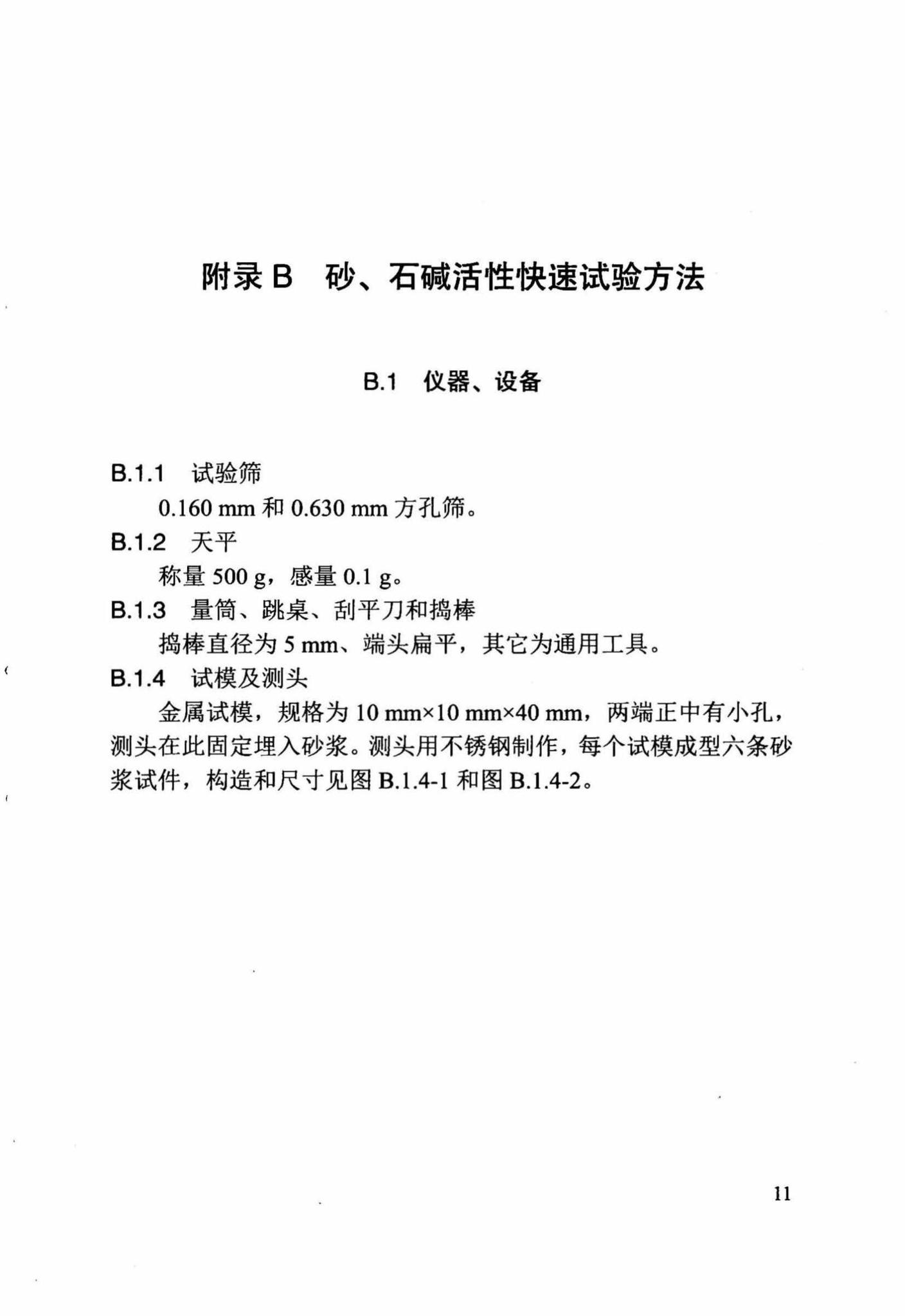 DB/T29-176-2016--天津市预防混凝土碱骨料反应技术规程