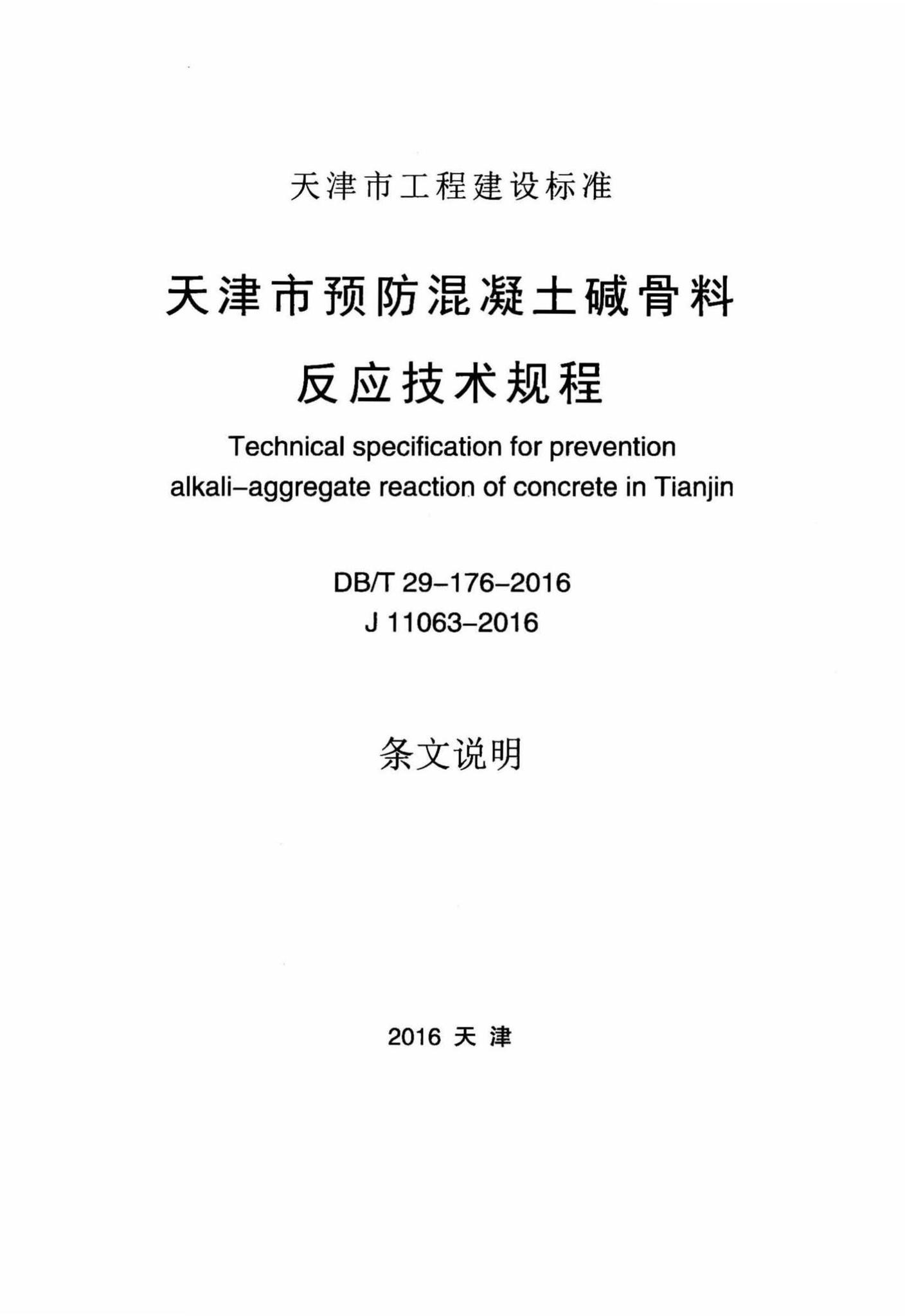 DB/T29-176-2016--天津市预防混凝土碱骨料反应技术规程