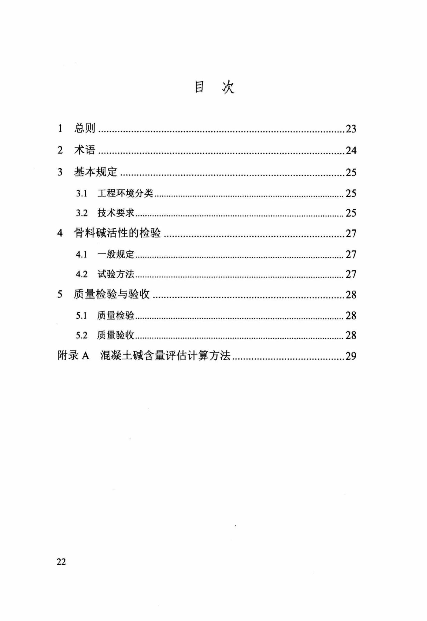 DB/T29-176-2016--天津市预防混凝土碱骨料反应技术规程