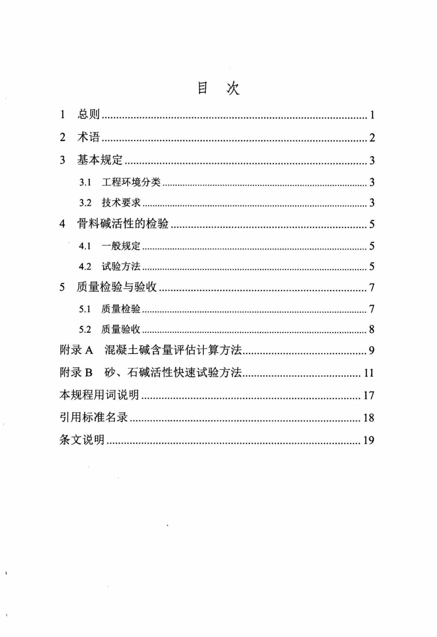 DB/T29-176-2016--天津市预防混凝土碱骨料反应技术规程