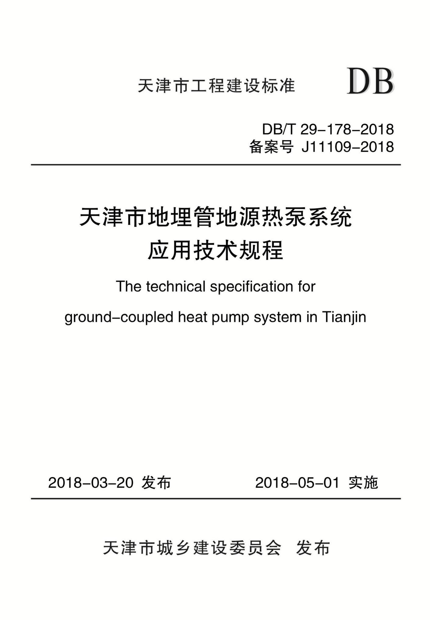 DB/T29-178-2018--天津市地埋管地源热泵系统应用技术规程