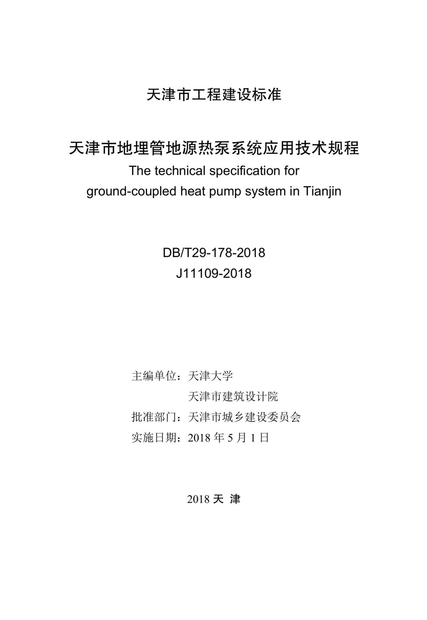 DB/T29-178-2018--天津市地埋管地源热泵系统应用技术规程