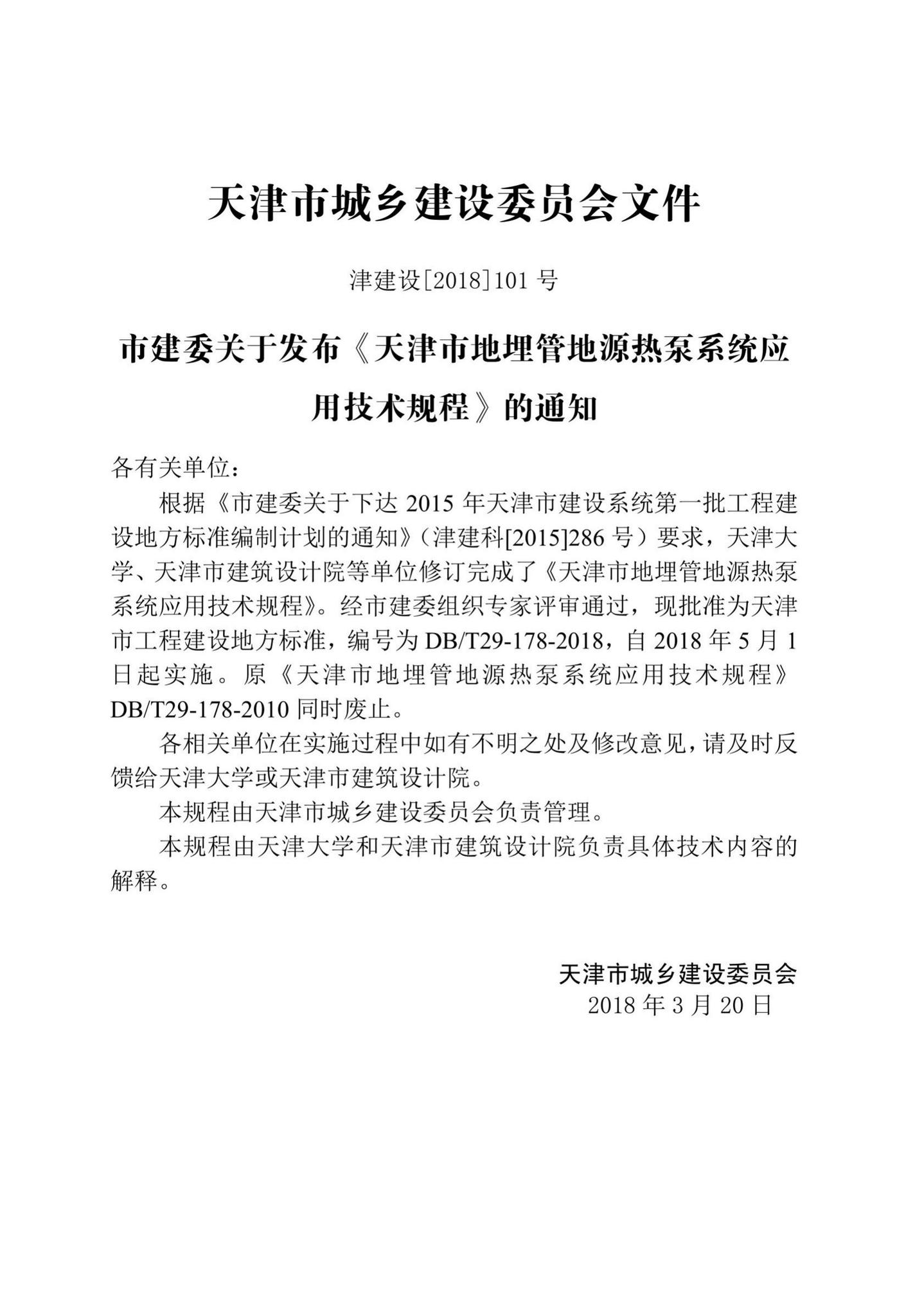 DB/T29-178-2018--天津市地埋管地源热泵系统应用技术规程