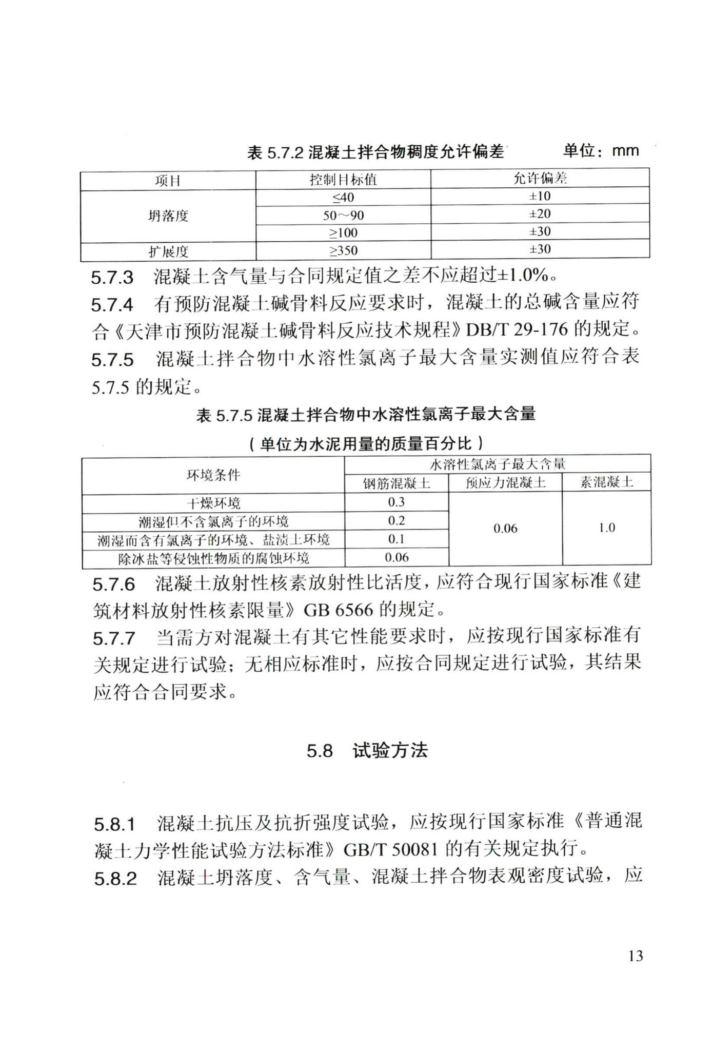 DB/T29-184-2017--天津市预拌混凝土质量管理规程