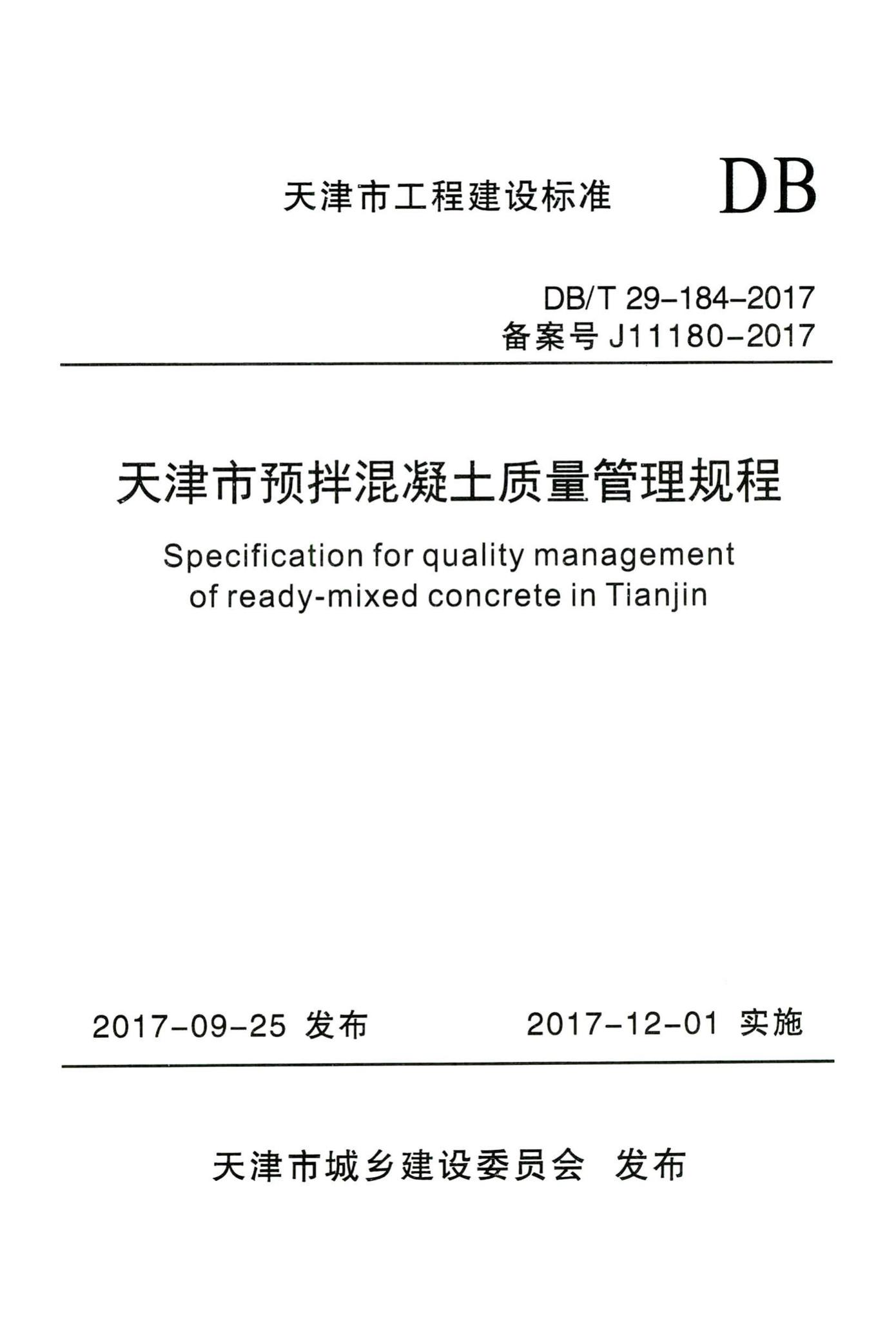 DB/T29-184-2017--天津市预拌混凝土质量管理规程