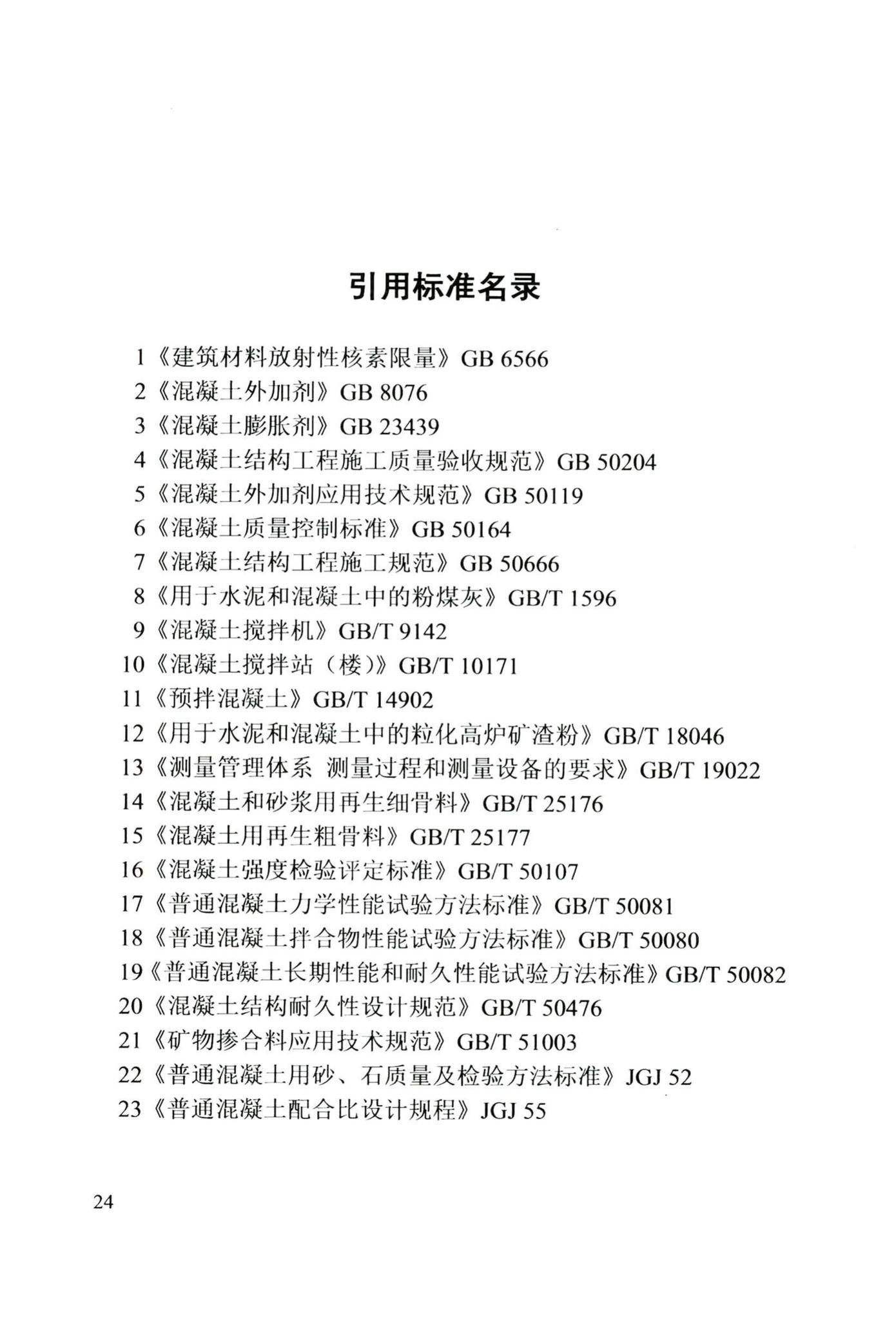 DB/T29-184-2017--天津市预拌混凝土质量管理规程