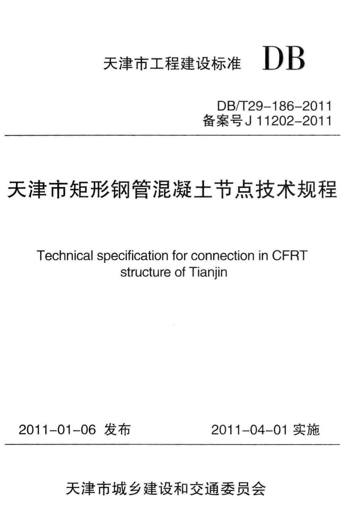 DB/T29-186-2011--天津市矩形钢管混凝土节点技术规程