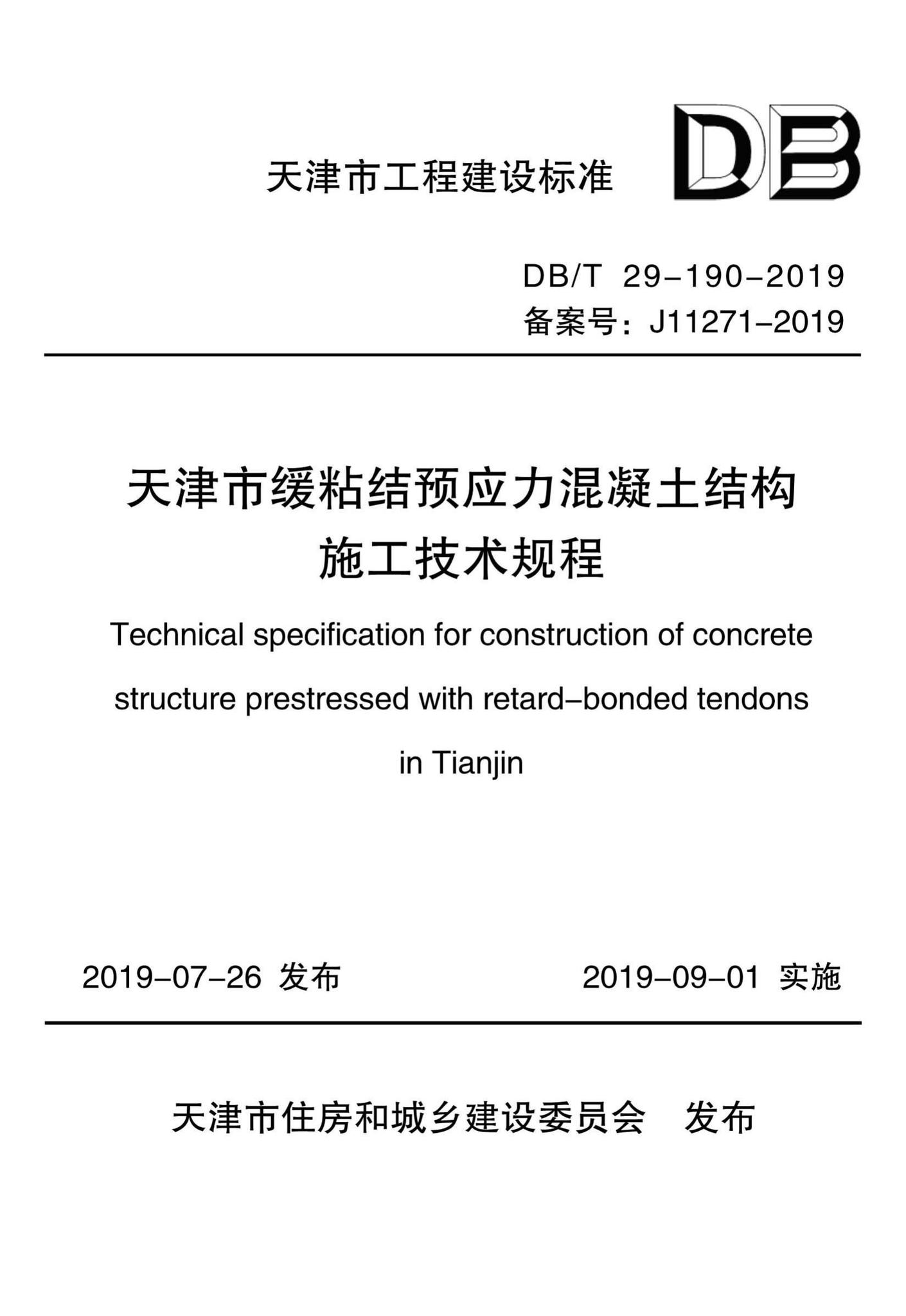 DB/T29-190-2019--天津市缓粘结预应力混凝土结构施工技术规程