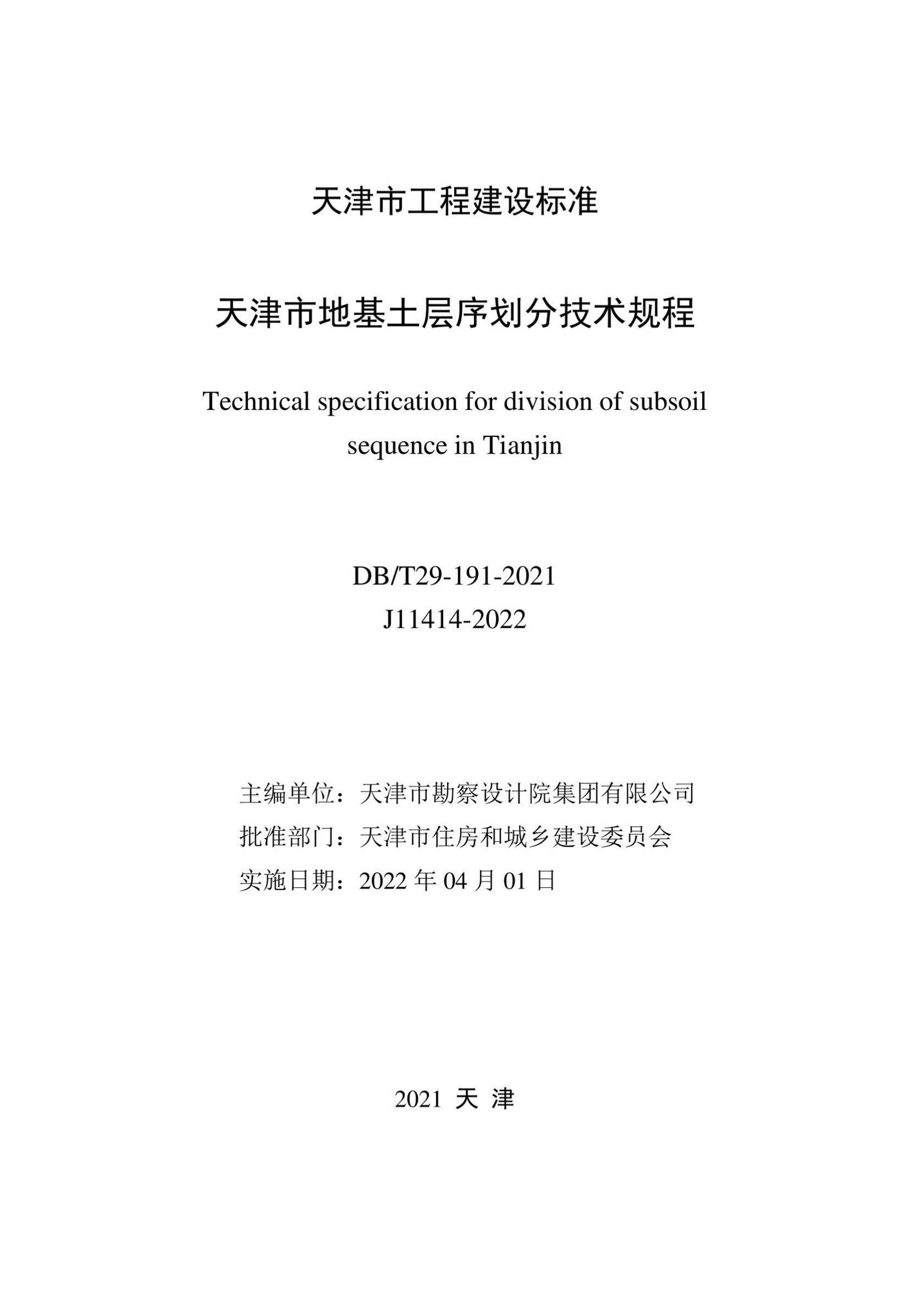 DB/T29-191-2021--天津市地基土层序划分技术规程