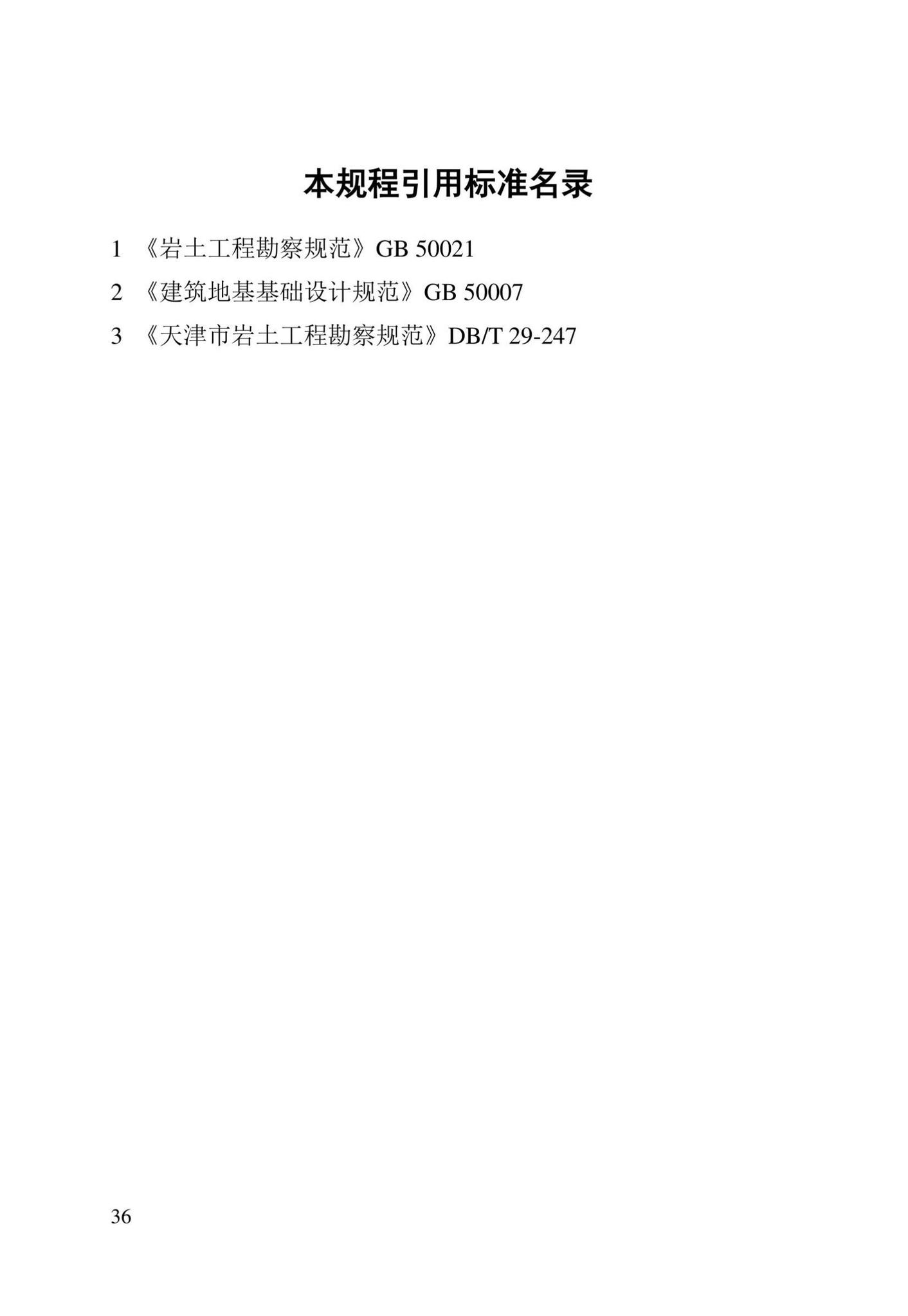 DB/T29-191-2021--天津市地基土层序划分技术规程