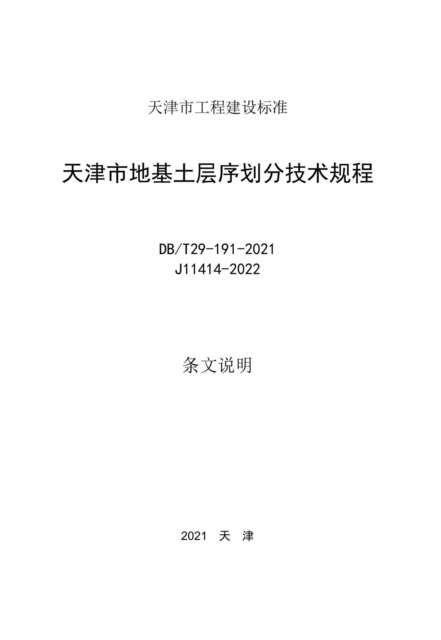 DB/T29-191-2021--天津市地基土层序划分技术规程