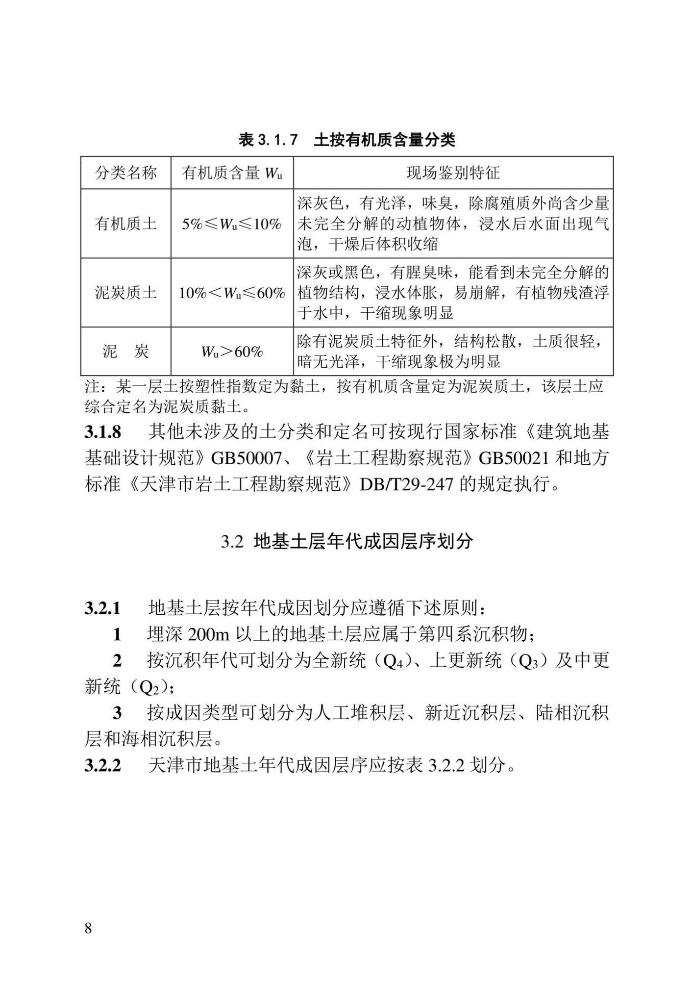 DB/T29-191-2021--天津市地基土层序划分技术规程